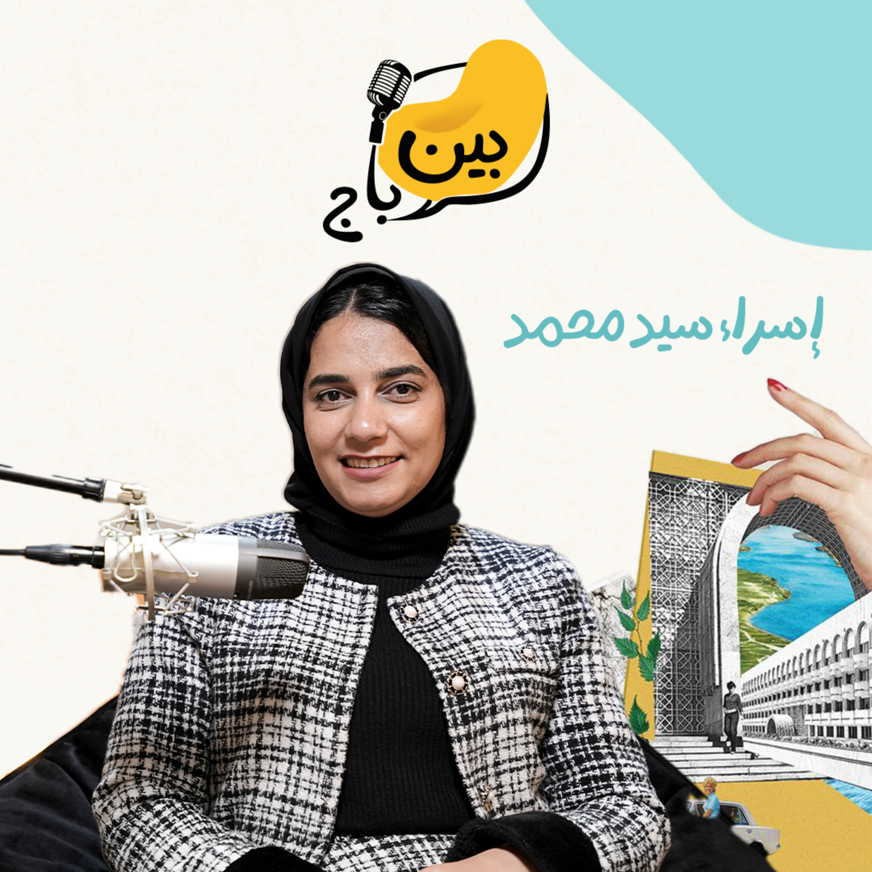 كيف تُعيد الموارد البشرية تعريف نجاح الشركات؟ | إسراء سيد محمد episode artwork