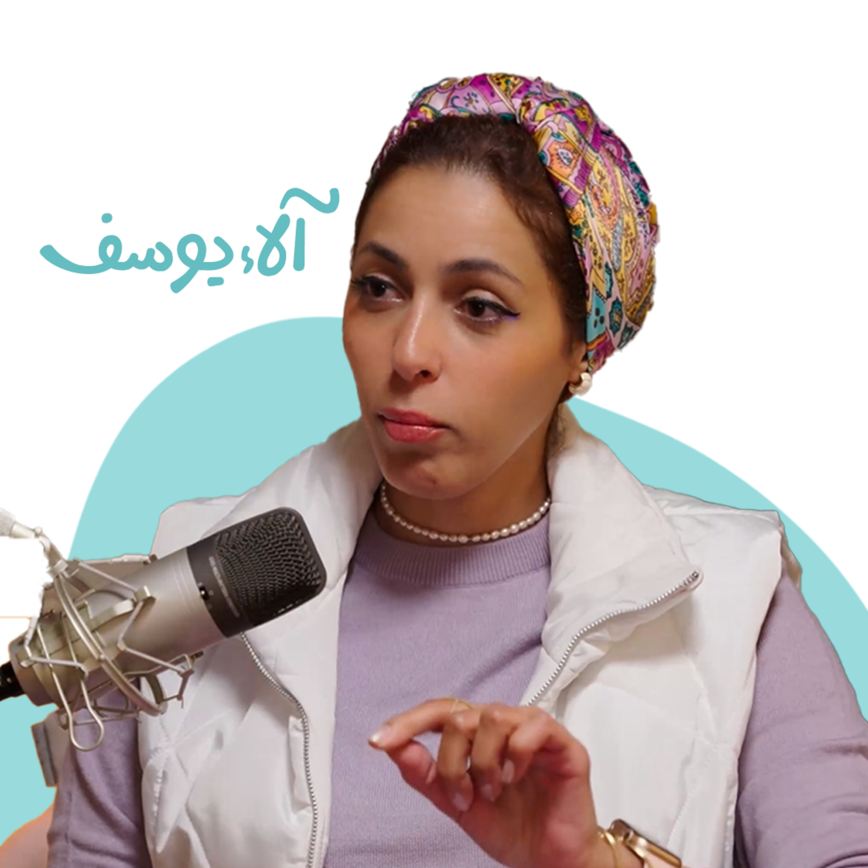 سر "جيفان": كيف حوّلت باحثة دكتوراه علمها لبيزنس تجميل؟ | آلاء يوسف episode artwork