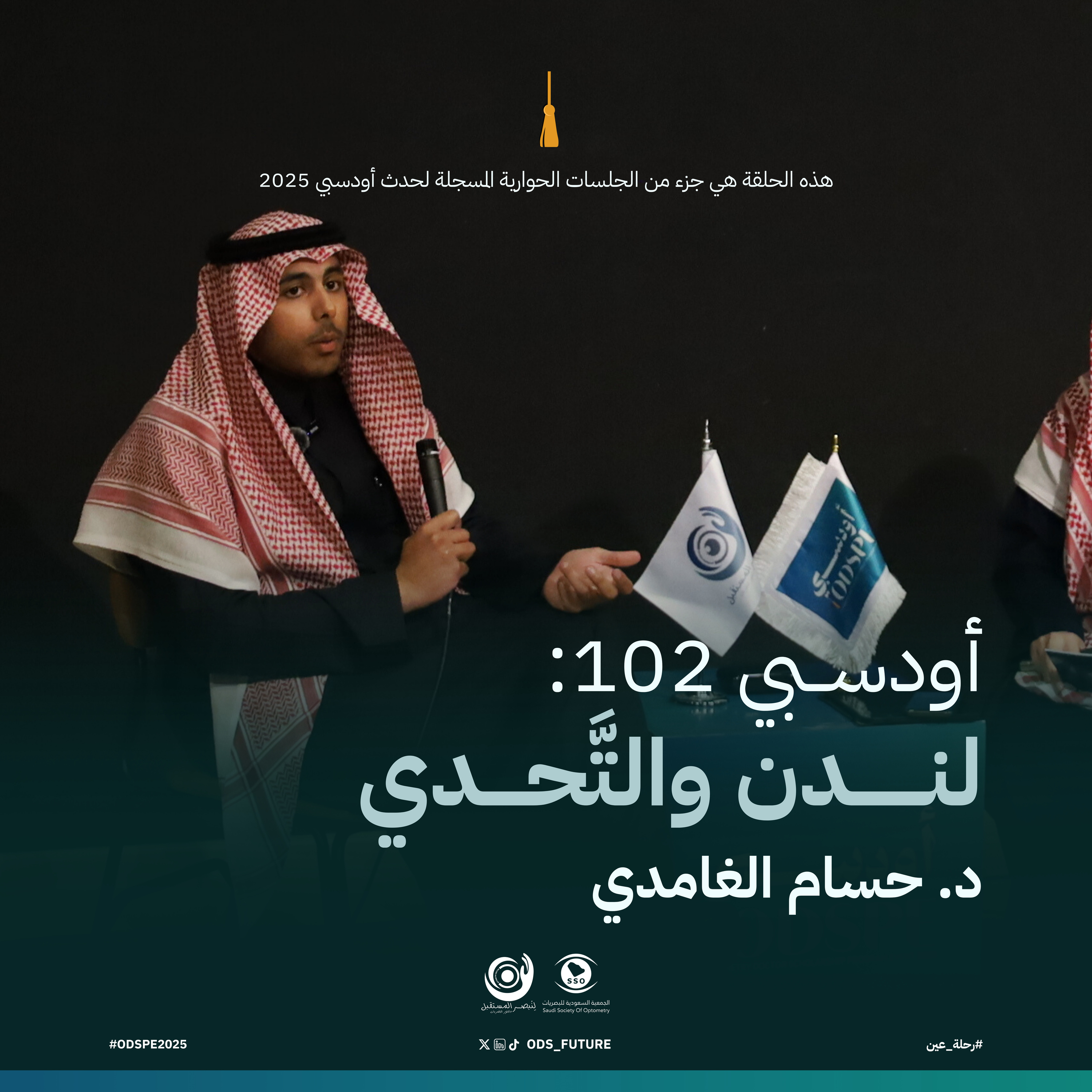 أودسبي 102: لندن والتَّحدي (د. حسام الغامدي)  episode artwork