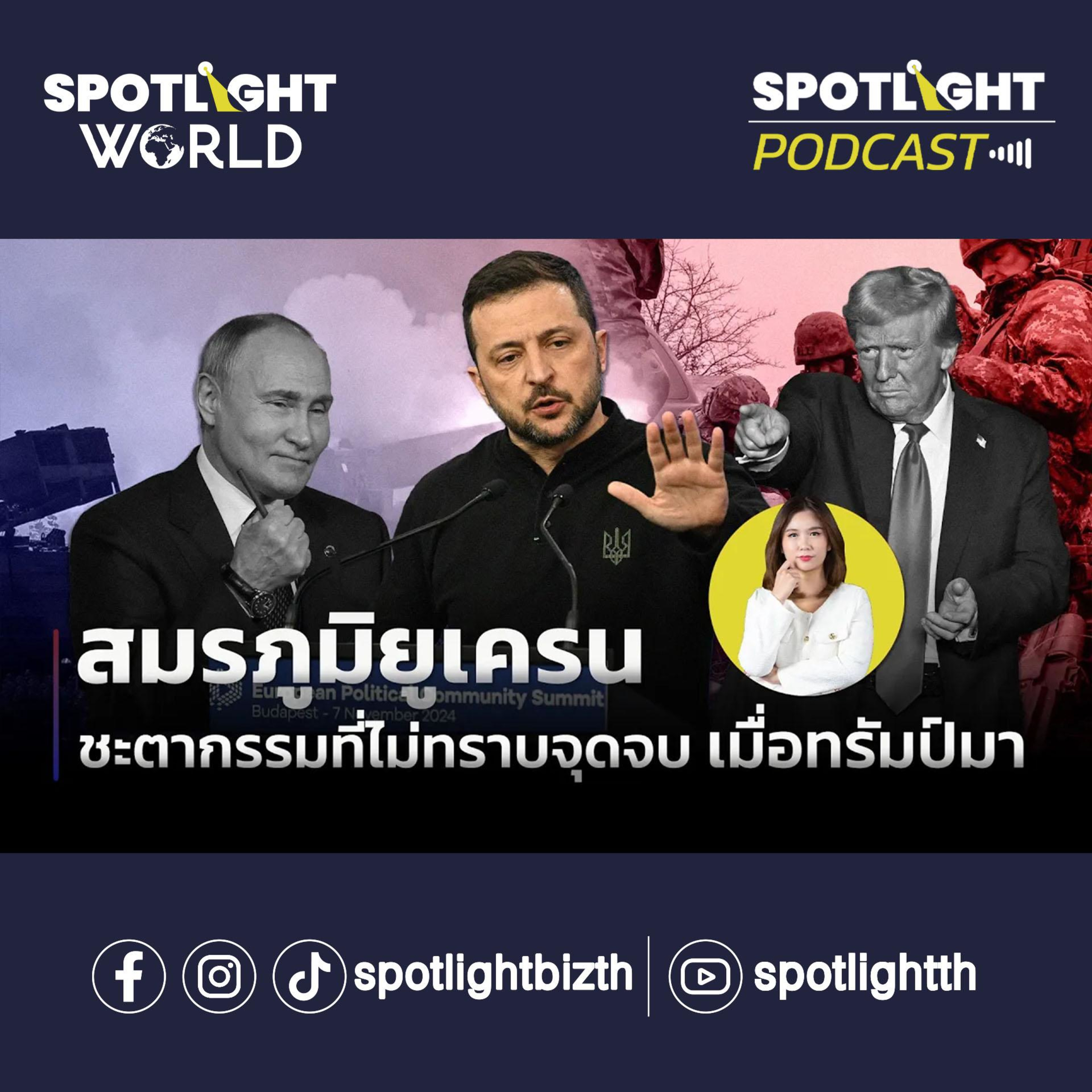 Podcast SPOTLIGHT World EP. 1 : สมรภูมิยูเครน ชะตากรรมที่ยังไม่ทราบจุดจบ เมื่อทรัมป์กลับมา episode artwork