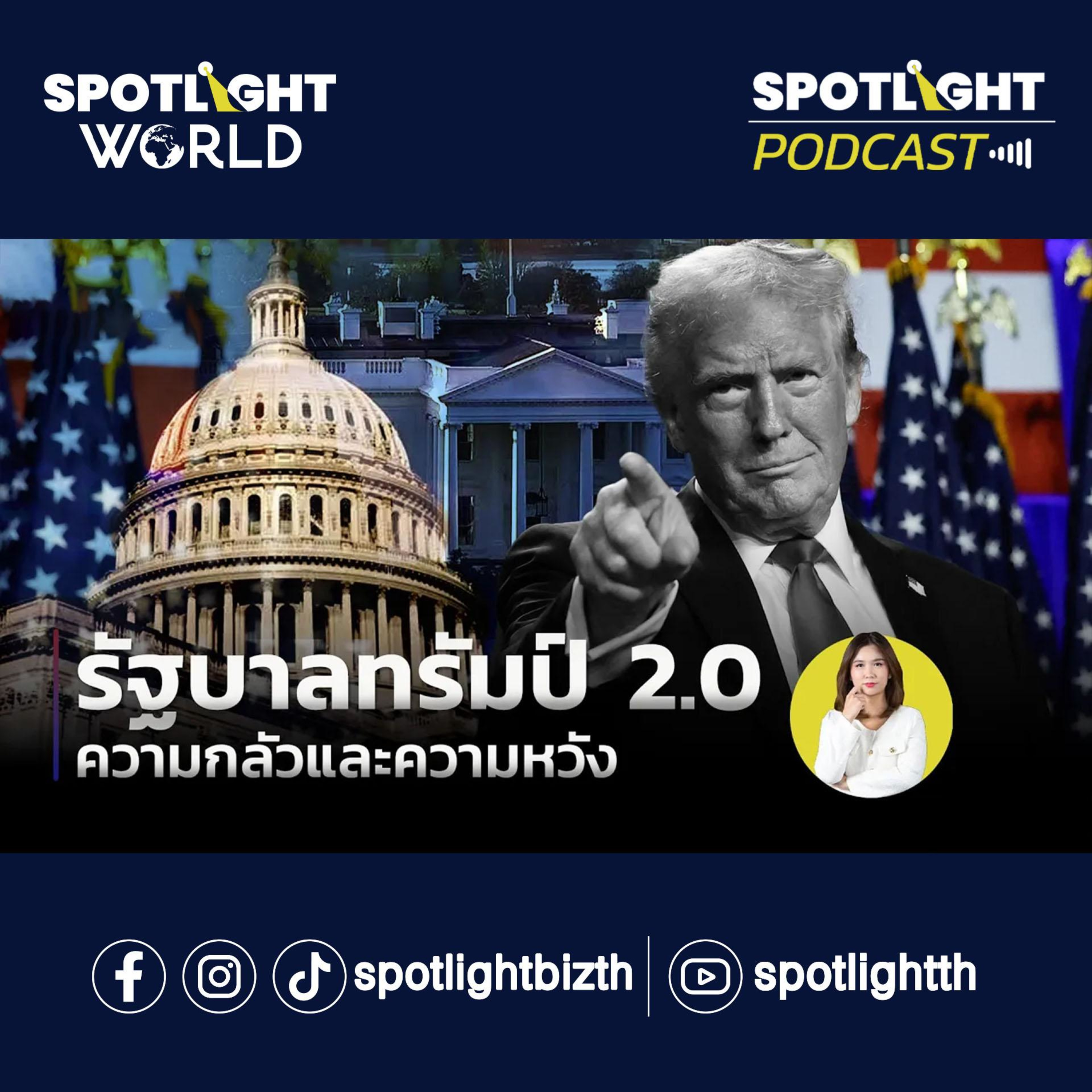 Podcast SPOTLIGHT World EP. 2 : รัฐบาลทรัมป์ 2.0 ความกลัวและความหวัง episode artwork