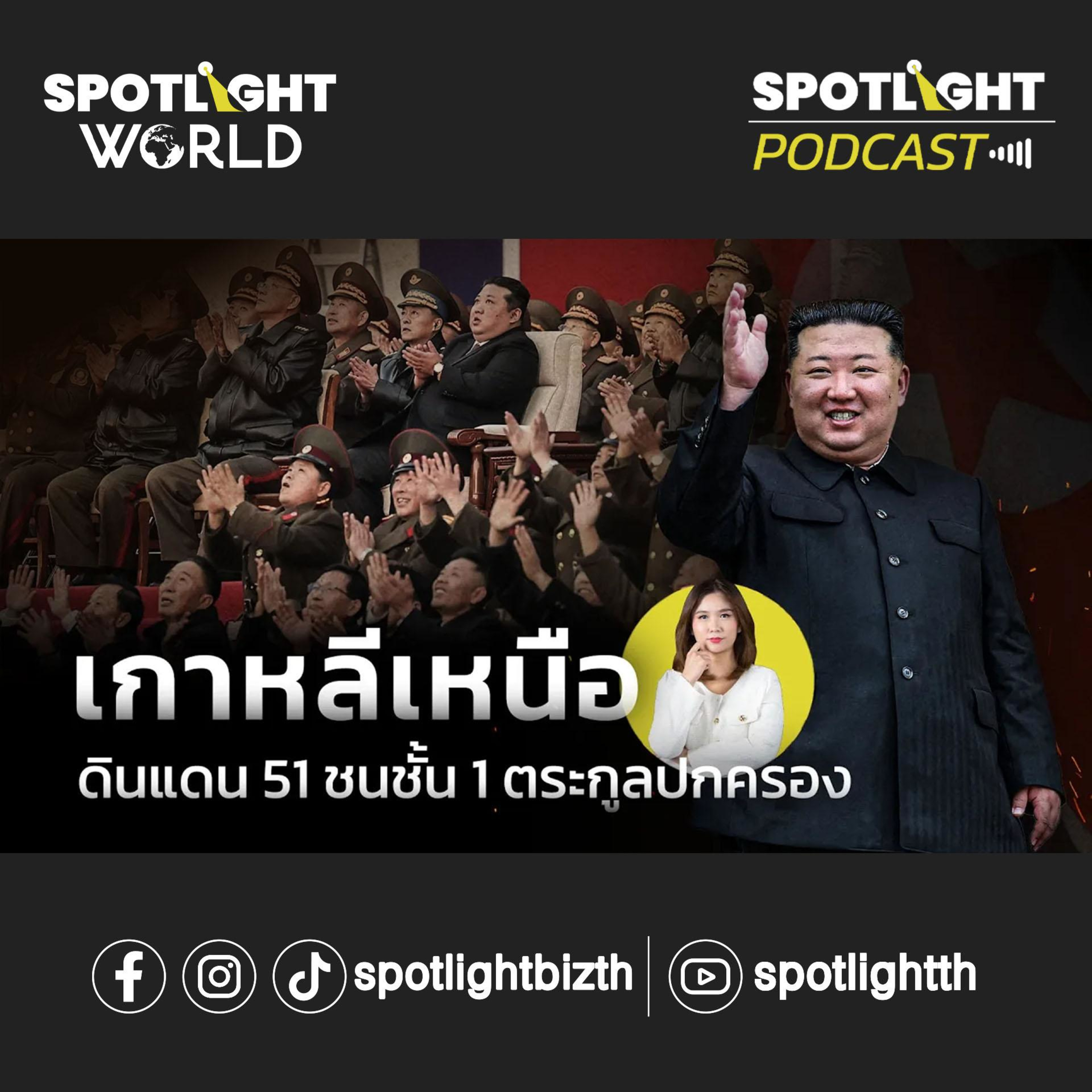 Podcast SPOTLIGHT World EP. 3 : เกาหลีเหนือ ดินแดน 51 ชนชั้น 1 ตระกูลปกครอง episode artwork