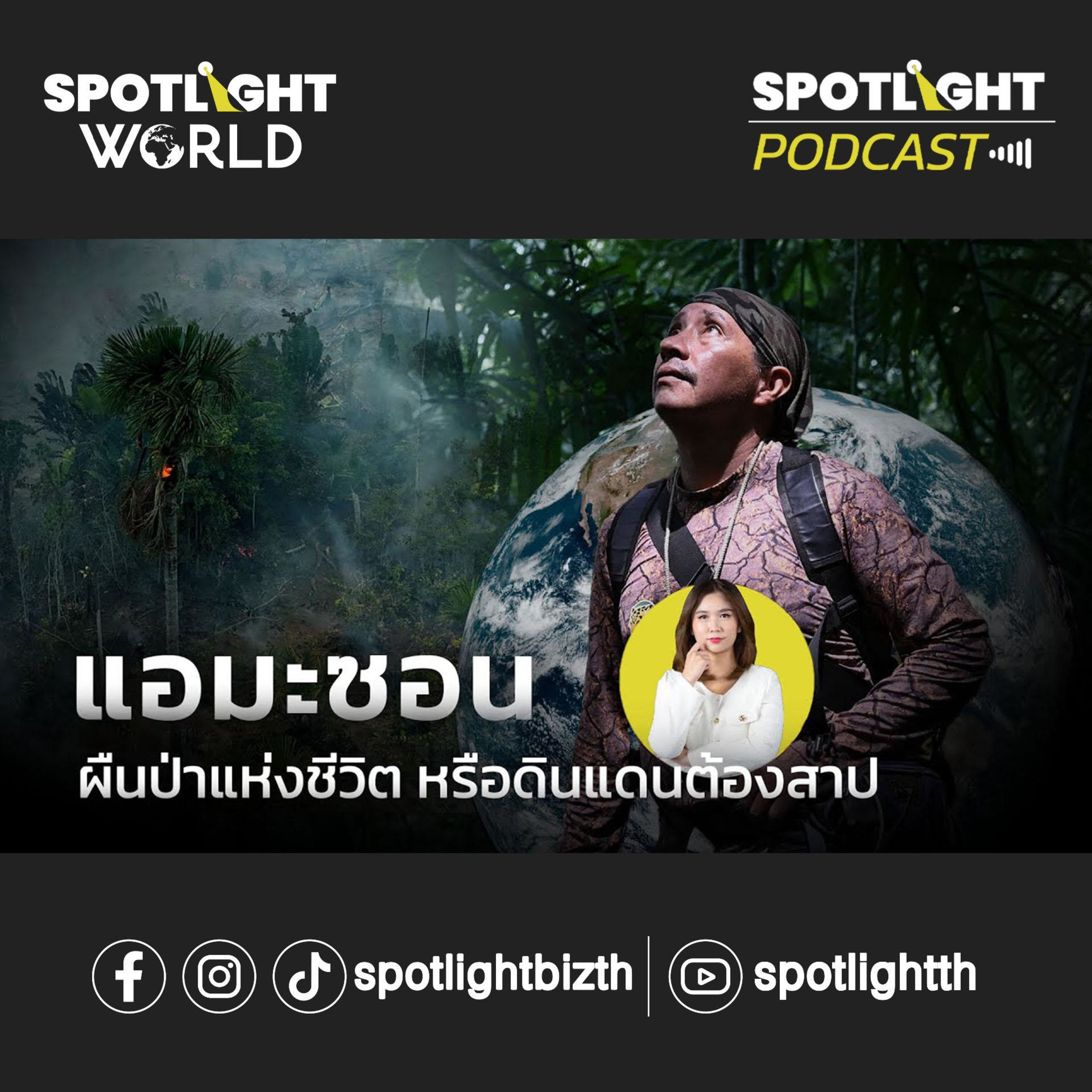 Podcast SPOTLIGHT World EP. 5 : แอมะซอน ผืนป่าแห่งชีวิต หรือดินแดนต้องสาป episode artwork