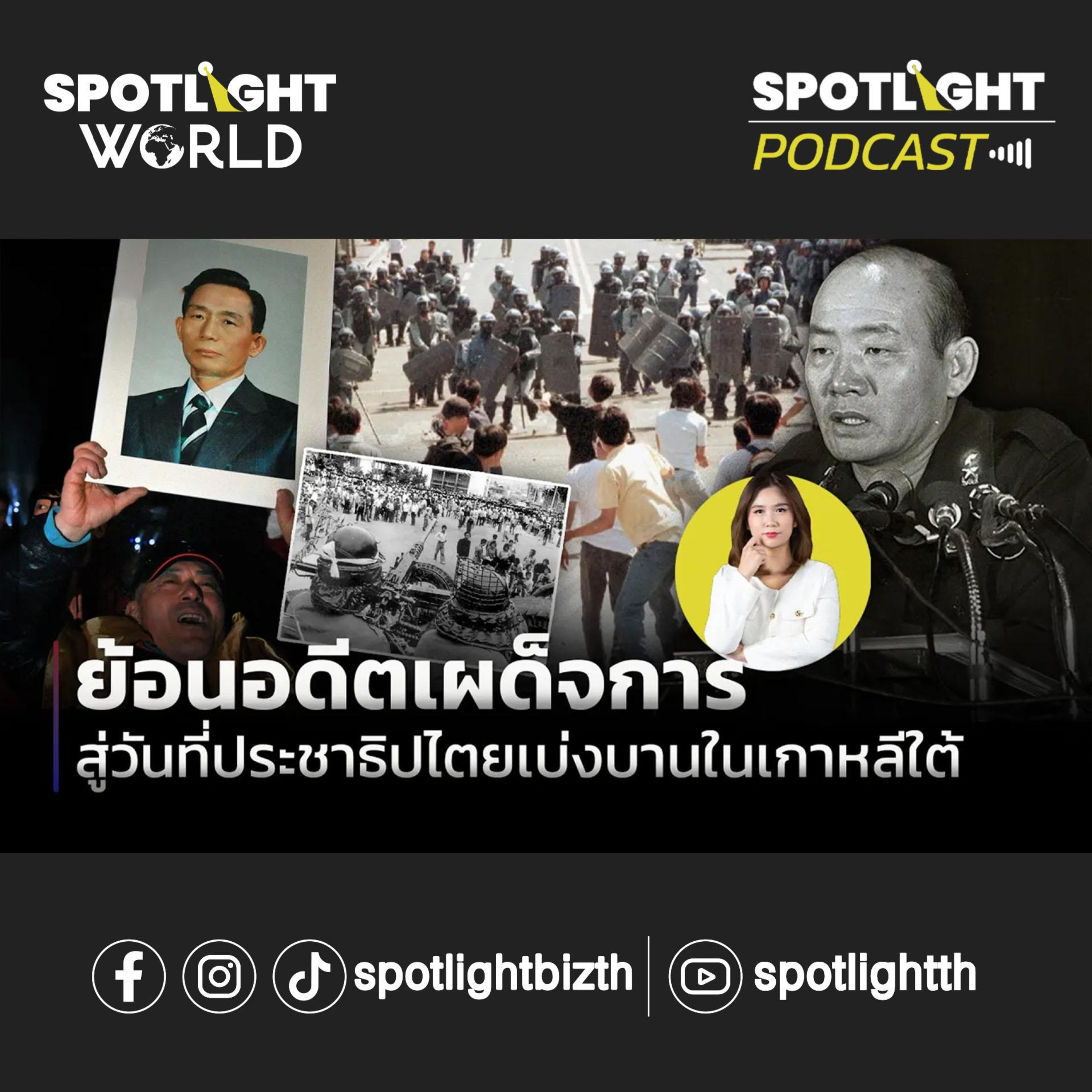 Podcast SPOTLIGHT World EP. 6 : ย้อนอดีตเผด็จการ สู่วันที่ประชาธิปไตยเบ่งบานในเกาหลีใต้ episode artwork