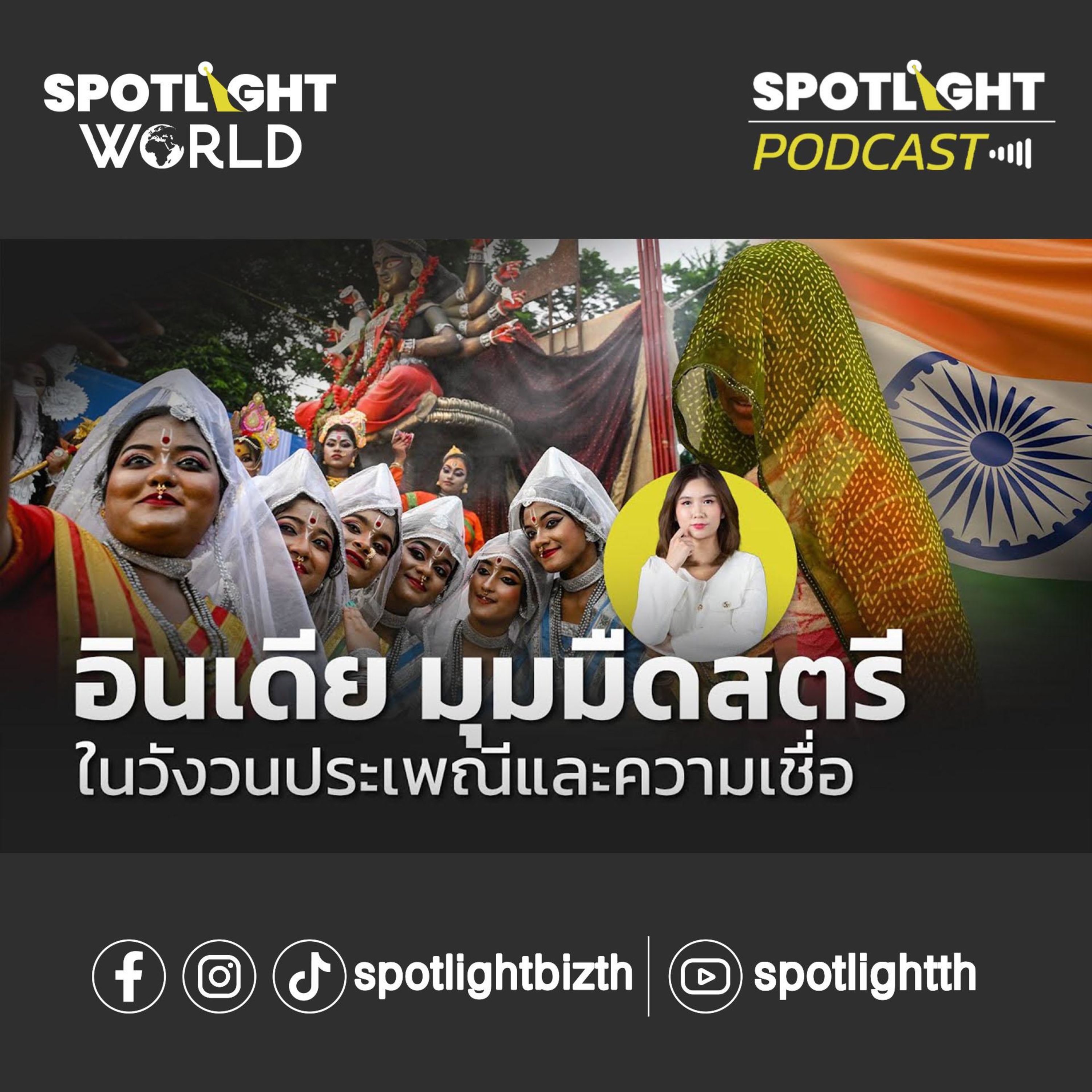 Podcast SPOTLIGHT World EP. 7 : อินเดีย มุมมืดสตรี ในวังวนประเพณีและความเชื่อ episode artwork