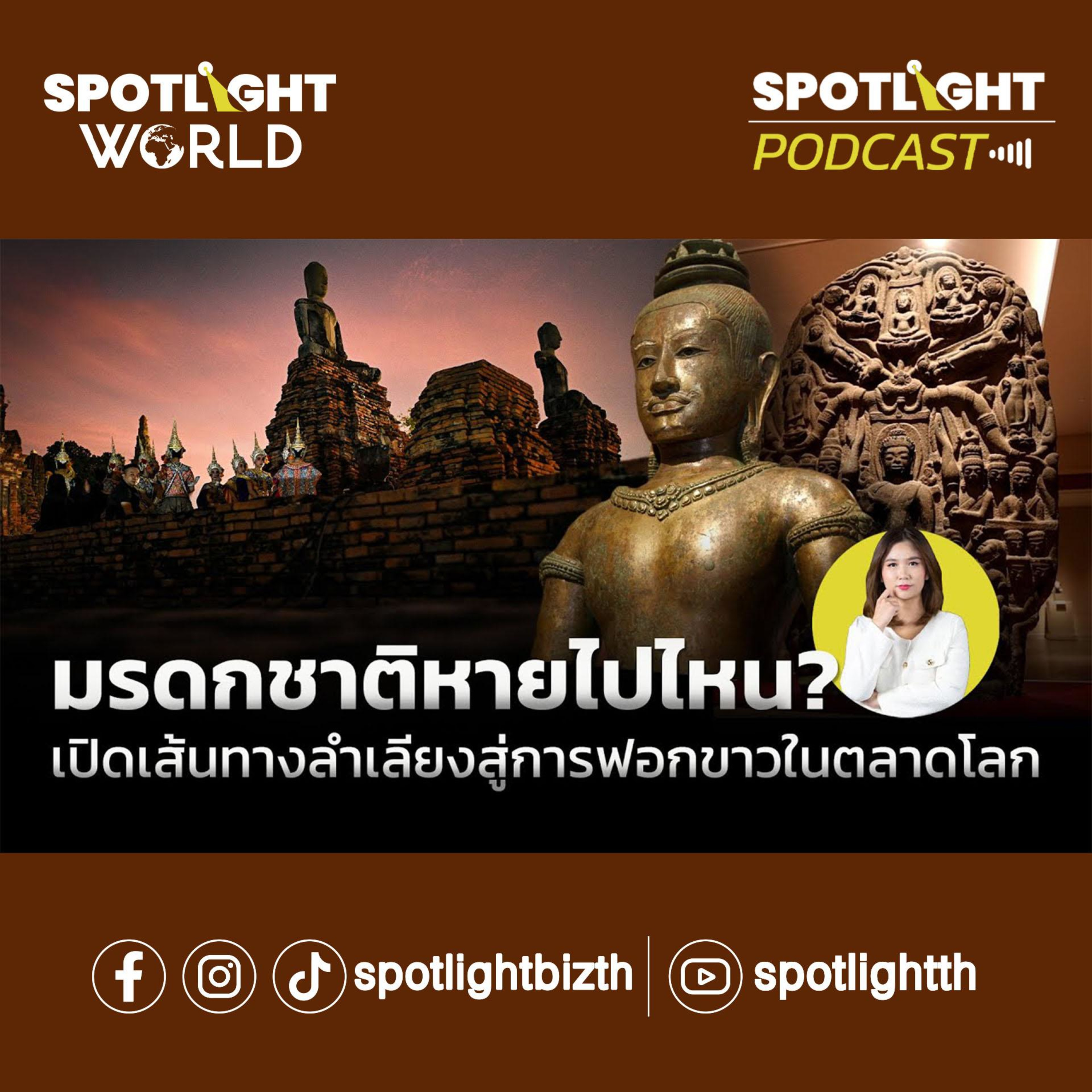 Podcast SPOTLIGHT World EP. 8 : มรดกชาติหายไปไหน? เปิดเส้นทางลำเลียงสู่การฟอกขาวในตลาดโลก episode artwork