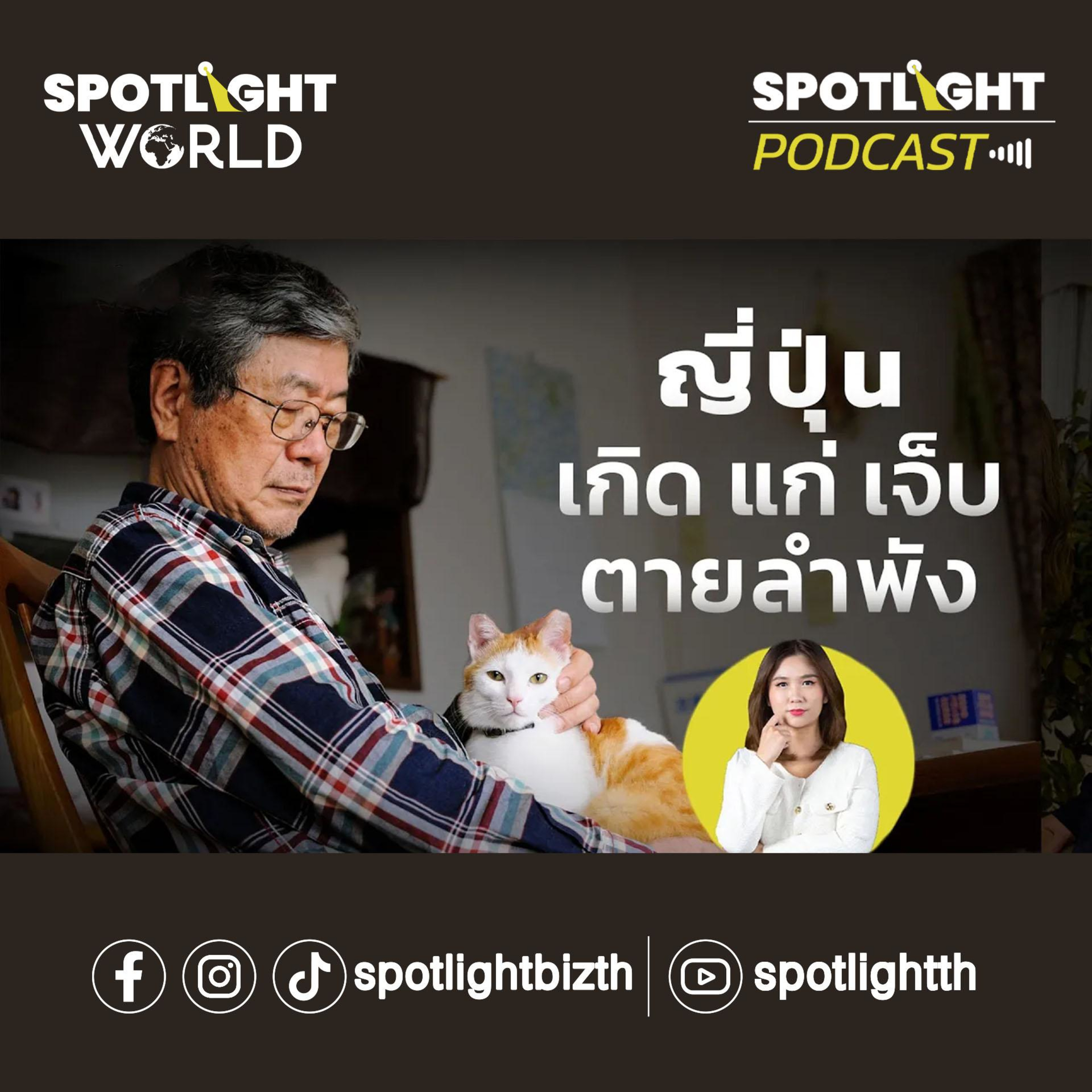 Podcast SPOTLIGHT World EP. 9 : ญี่ปุ่น "เกิด แก่ เจ็บ ตายลำพัง" episode artwork