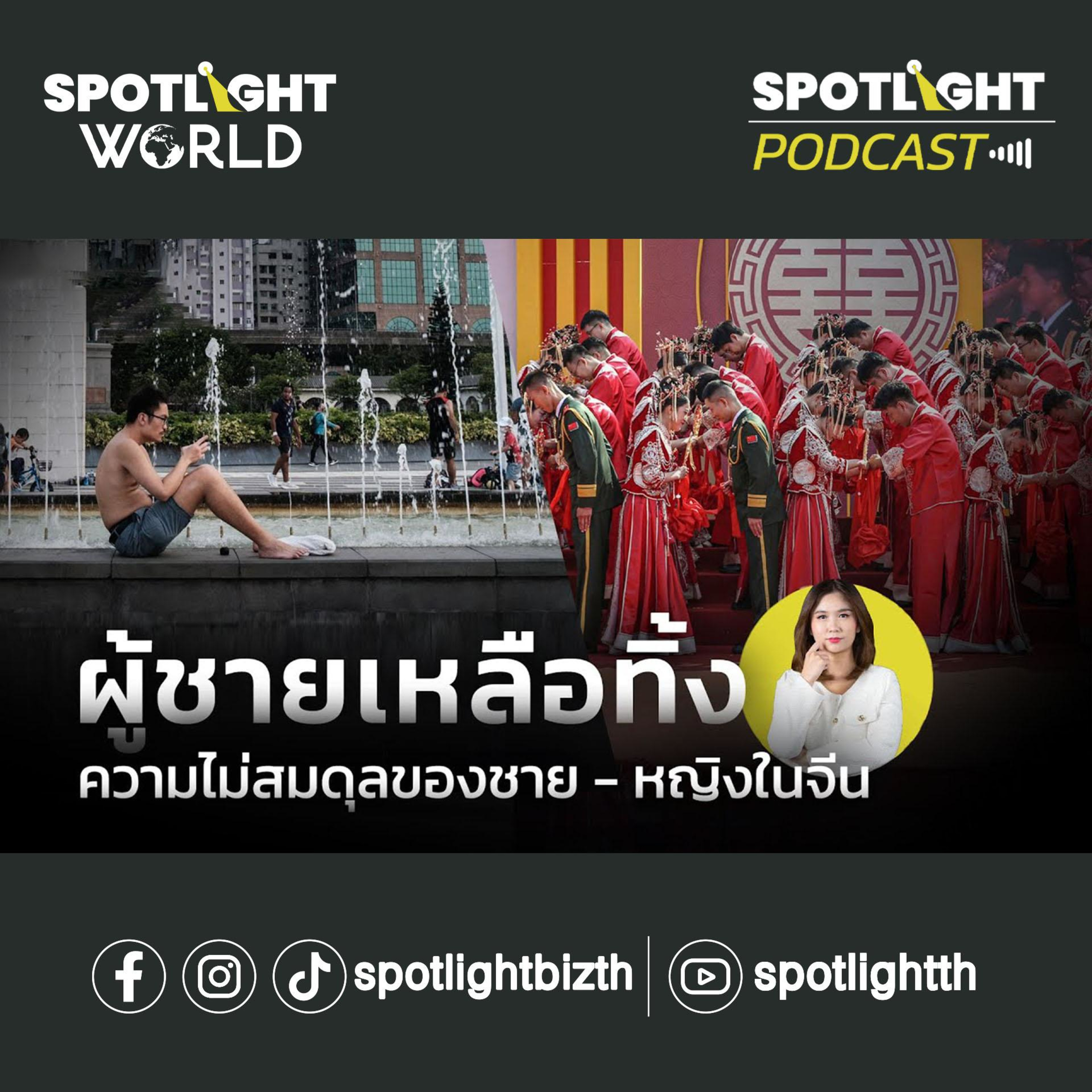 Podcast SPOTLIGHT World EP. 10 : ผู้ชายเหลือทิ้ง ความไม่สมดุลของชาย-หญิงในจีน episode artwork