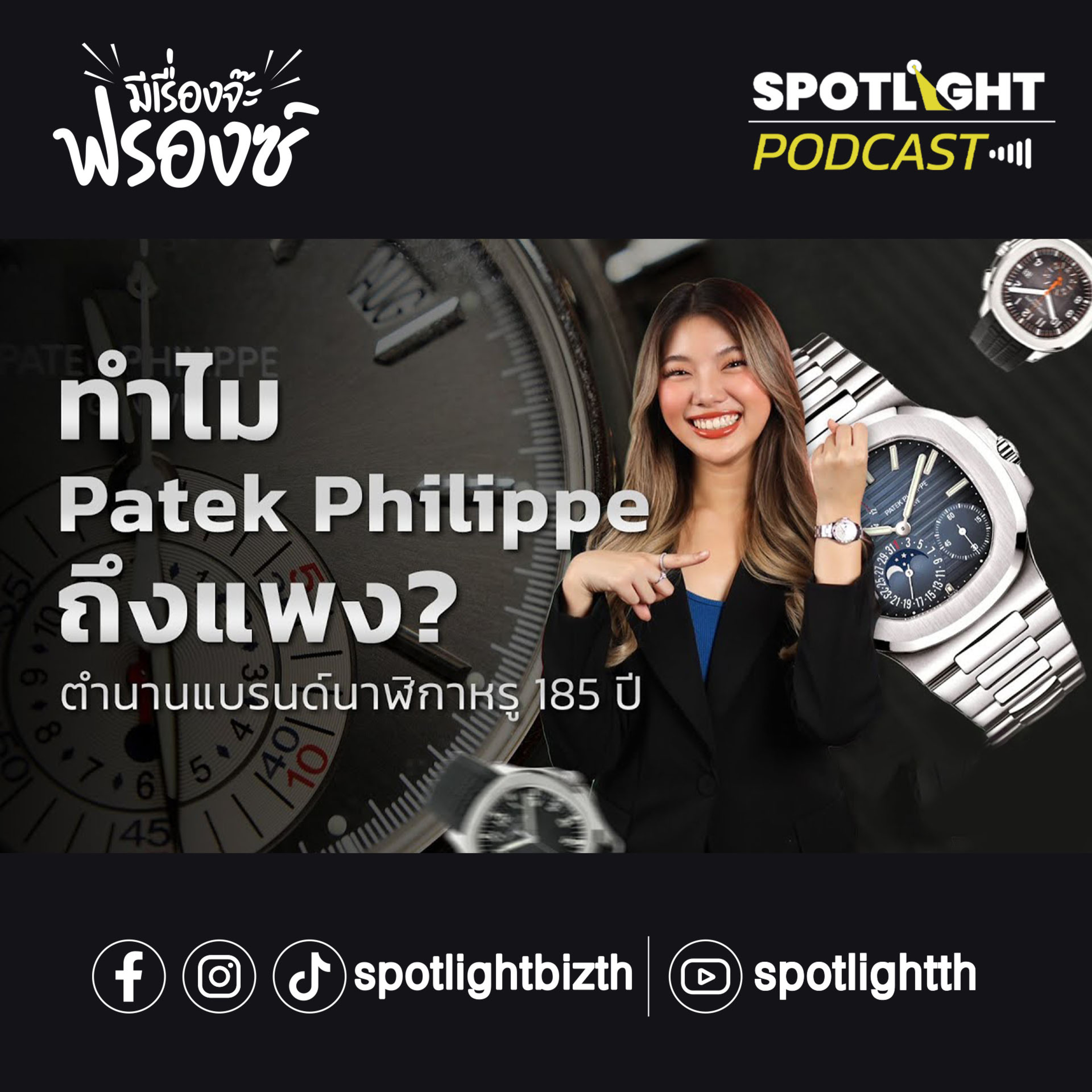 Podcast มีเรื่องจ๊ะฟรองซ์ : ทำไม Patek Philippe ถึงมีราคาแพง? episode artwork