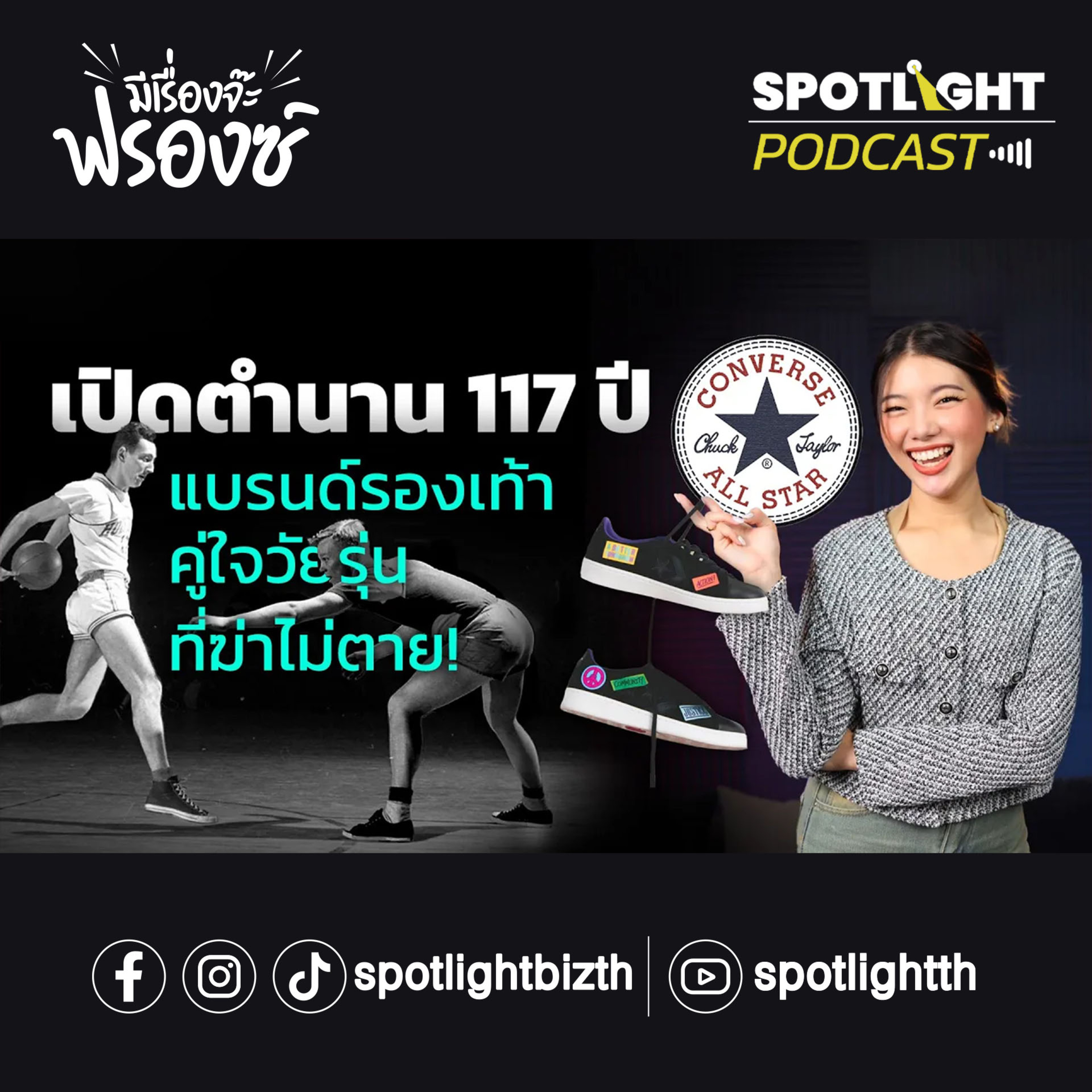 Podcast มีเรื่องจ๊ะฟรองซ์ : เปิดตำนาน 117 ปี Converse แบรนด์รองเท้าคู่ใจวัยรุ่น ที่ฆ่าไม่ตาย! episode artwork
