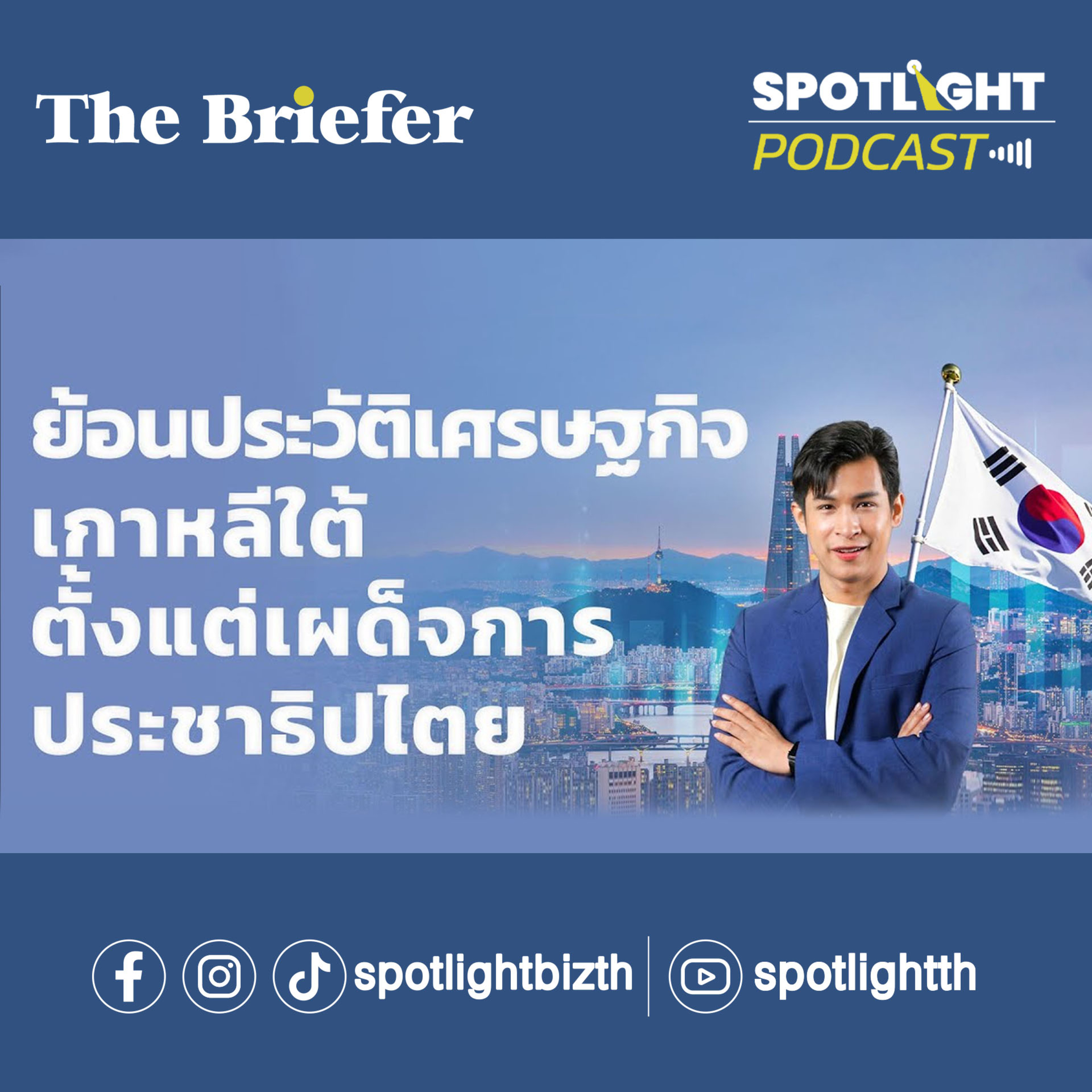 Podcast The Briefer : ย้อนประวัติเศรษฐกิจเกาหลีใต้ ตั้งแต่เผด็จการ - ประชาธิปไตย episode artwork