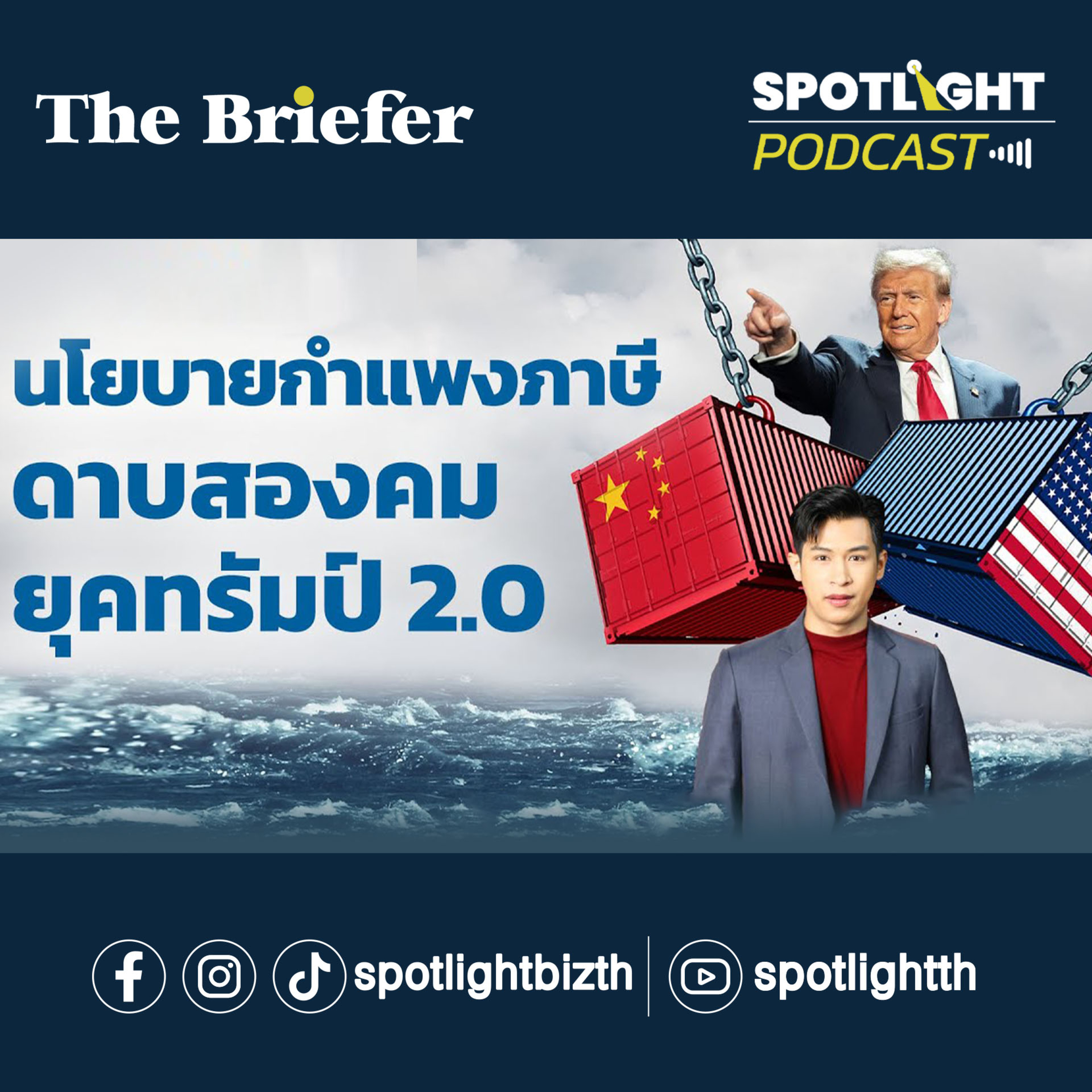 Podcast The Briefer : นโยบายกำแพงภาษีดาบสองคมยุคทรัมป์ 2.0 episode artwork