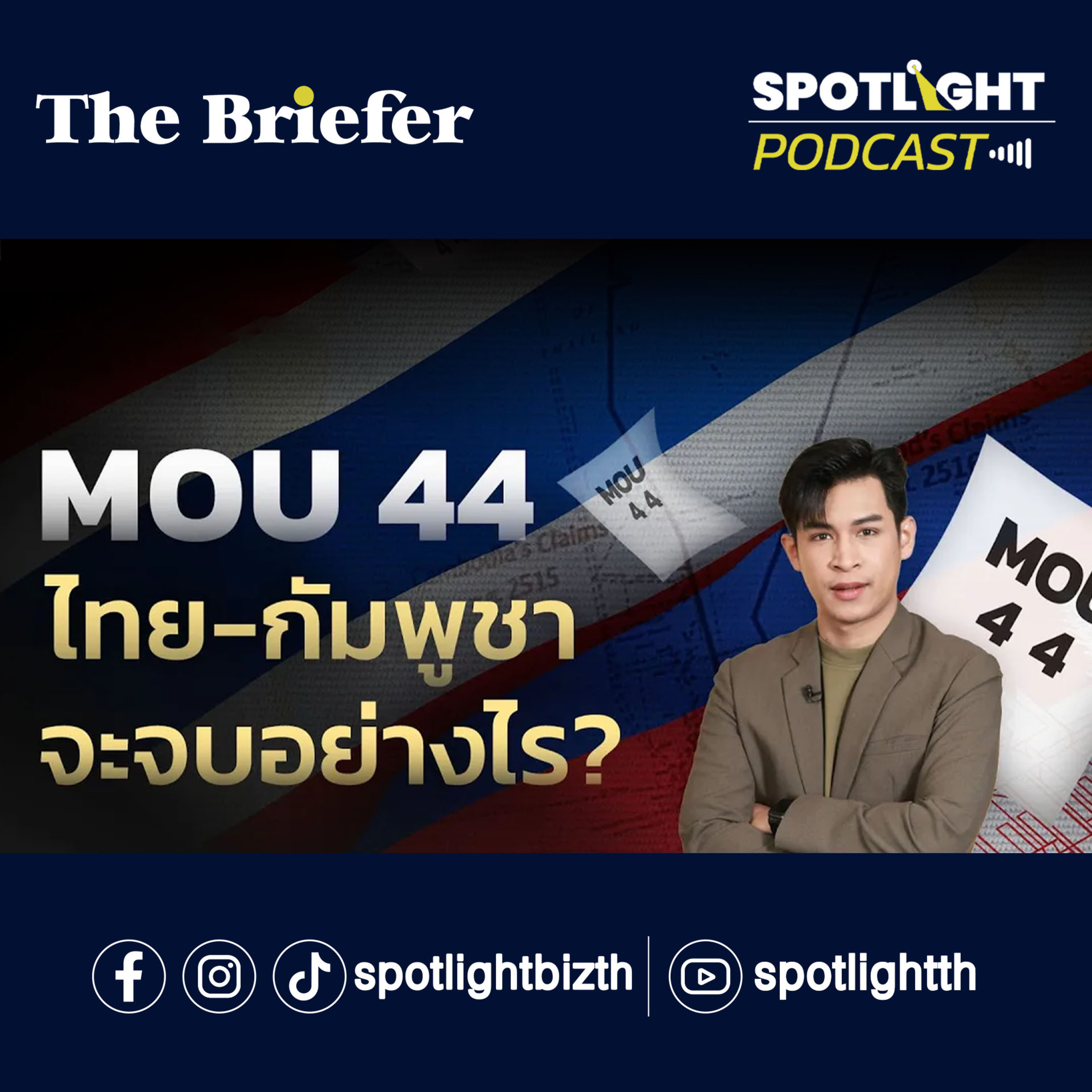 Podcast The Briefer : MOU 44 ไทย-กัมพูชาจะจบอย่างไร? episode artwork