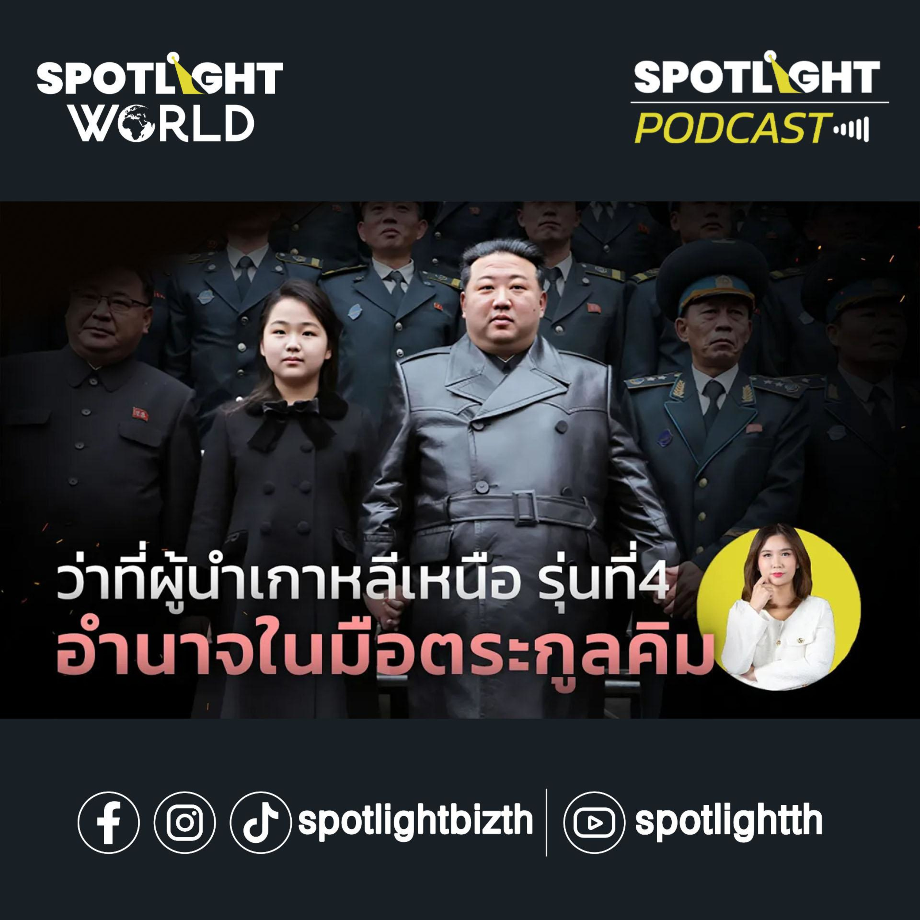 Podcast SPOTLIGHT World EP. 11 : ว่าที่ผู้นำเกาหลีเหนือรุ่น 4 อำนาจในมือตระกูลคิม episode artwork