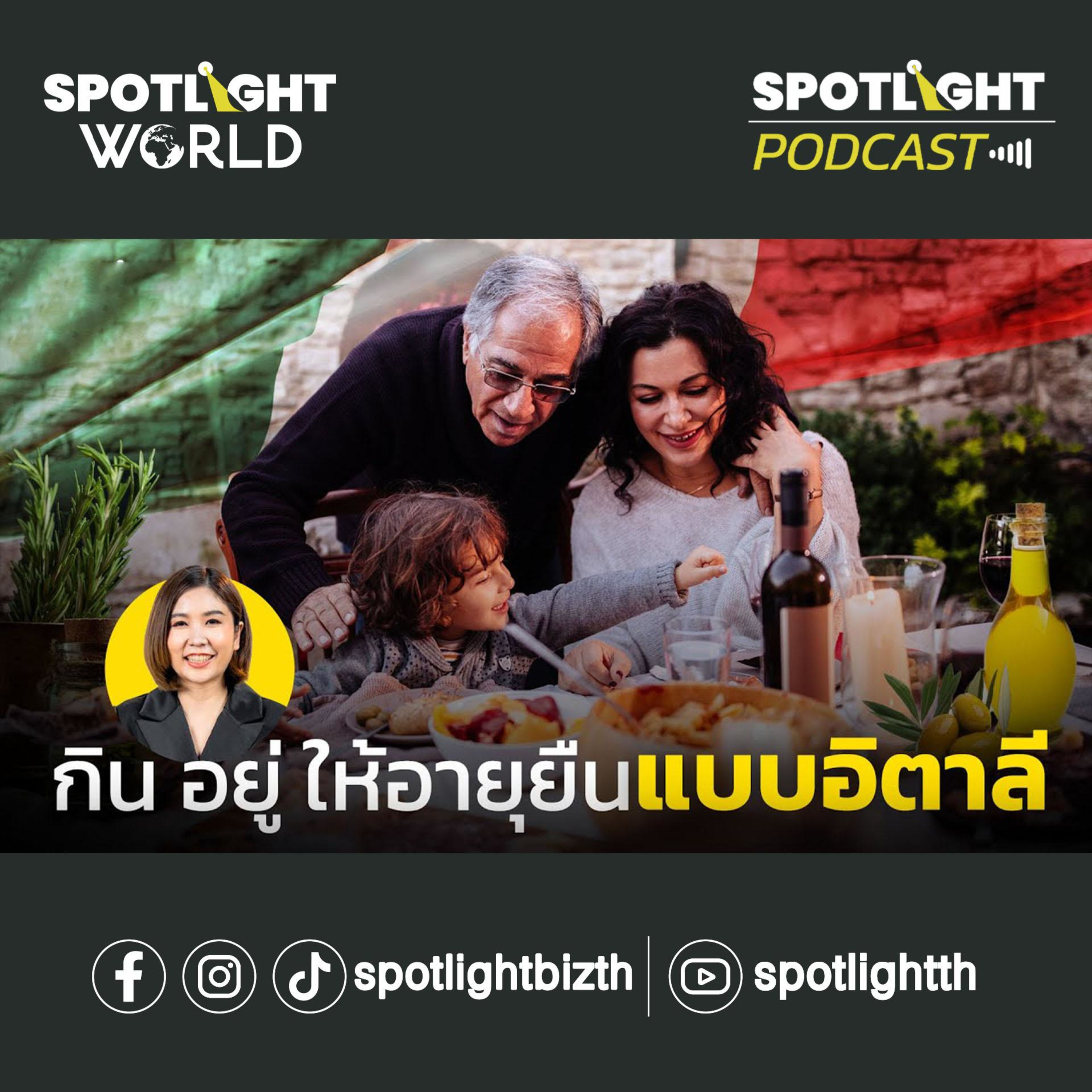 Podcast SPOTLIGHT World EP. 13 : กิน อยู่ ให้อายุยืนแบบอิตาลี episode artwork