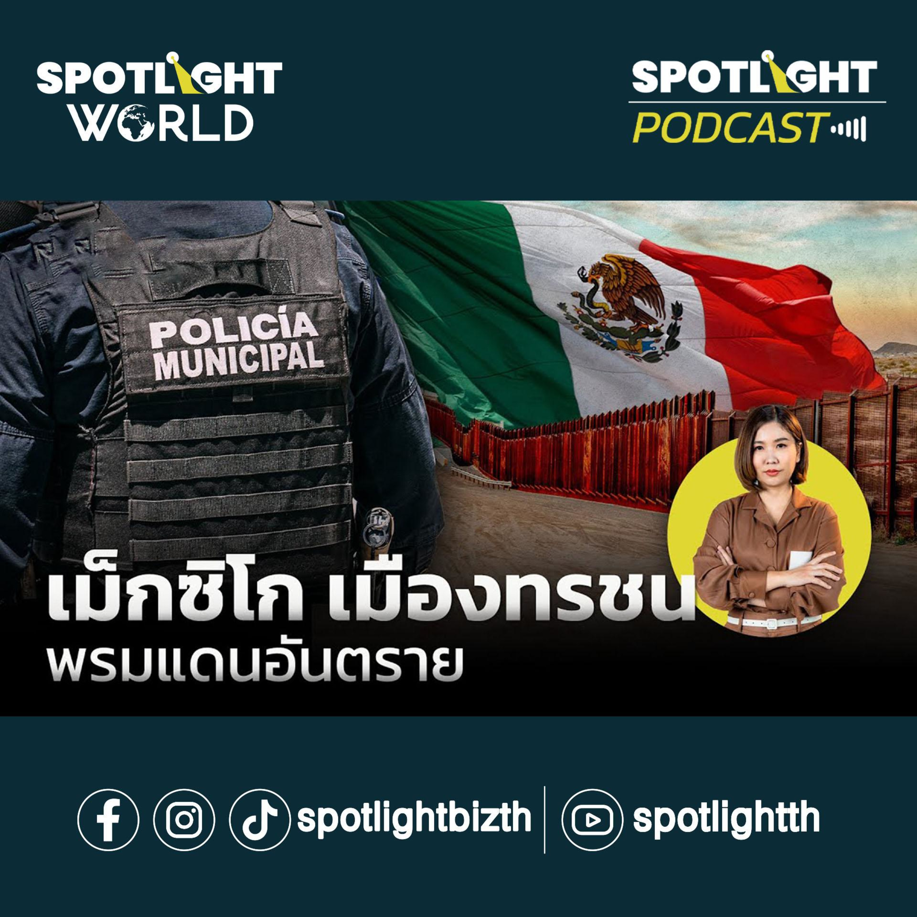 Podcast SPOTLIGHT World EP. 14 : เม็กซิโก เมืองทรชน พรมแดนอันตราย episode artwork