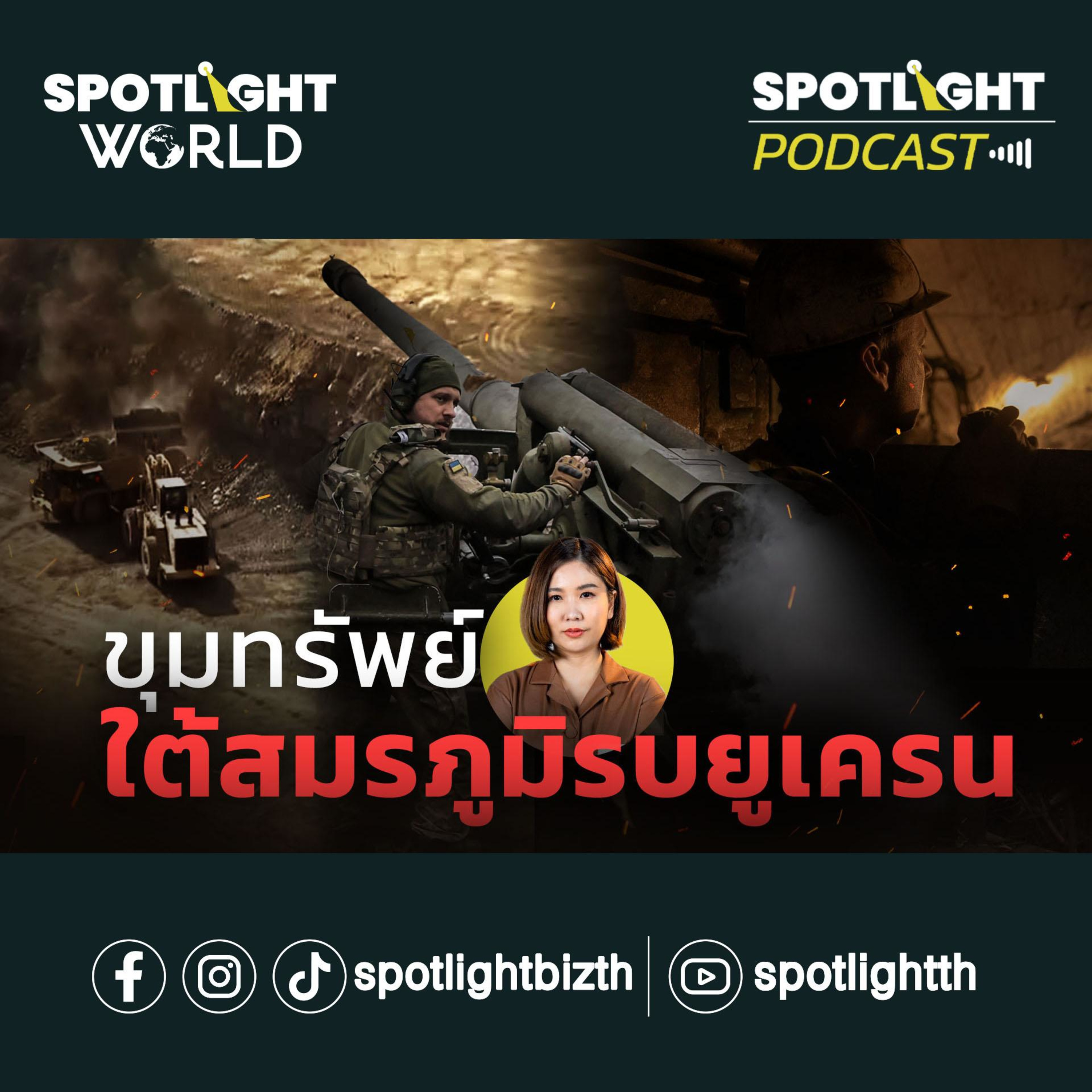 Podcast SPOTLIGHT World EP. 15 : ขุมทรัพย์ใต้สมรภูมิรบยูเครน episode artwork