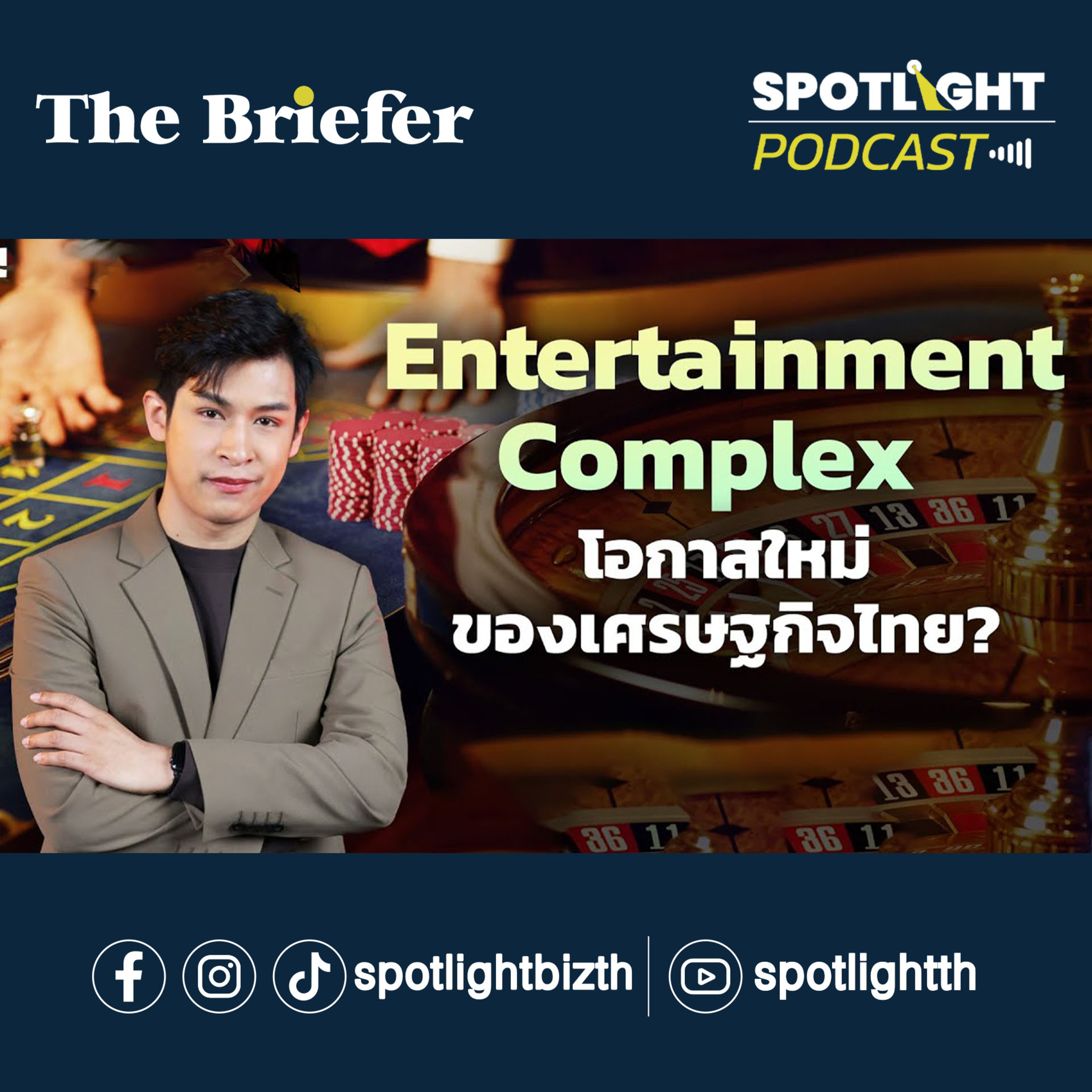 Podcast The Briefer : Entertainment Complex โอกาสใหม่ของเศรษฐกิจไทย? episode artwork