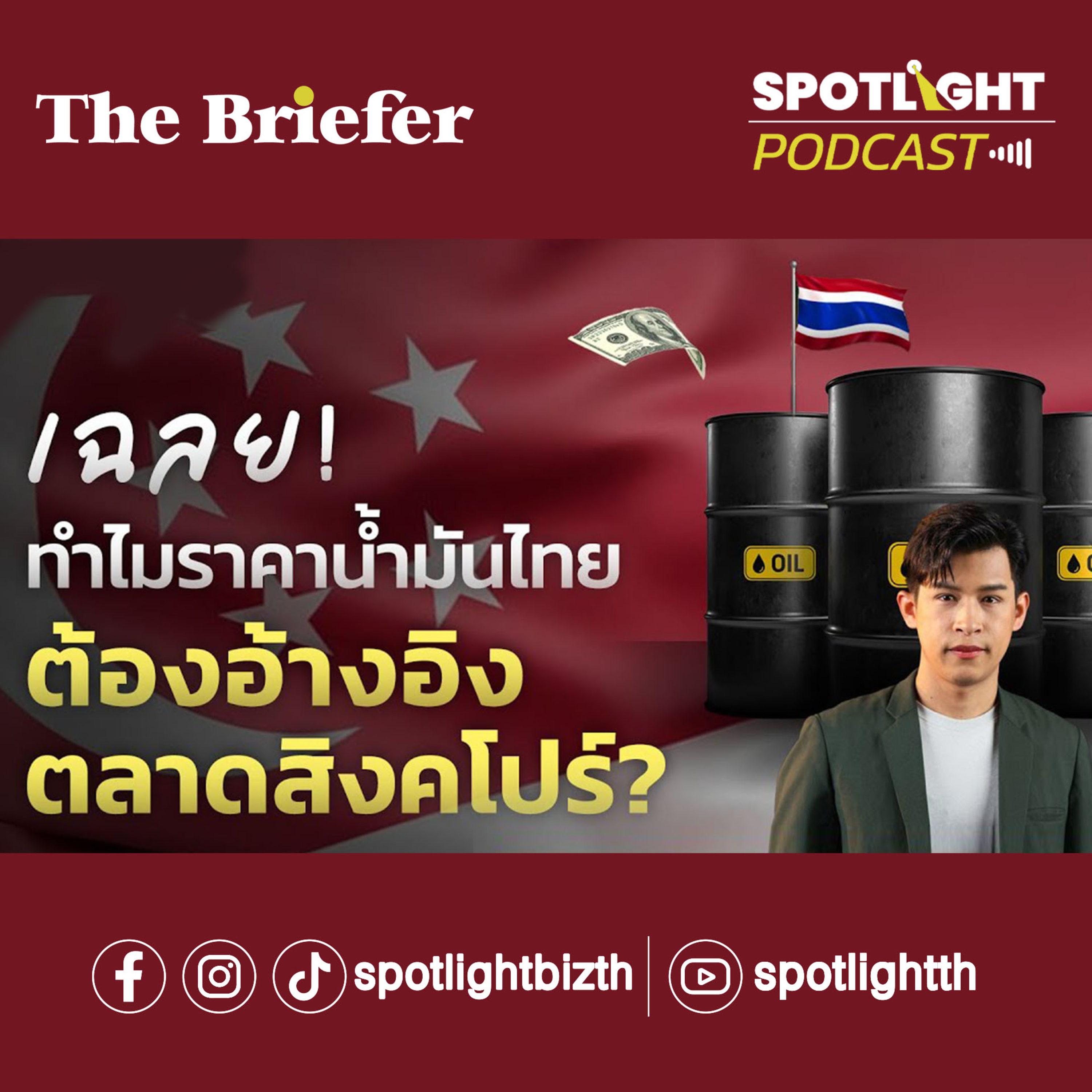 Podcast The Briefer : เฉลย! ทำไมราคาน้ำมันไทย ต้องอ้างอิงตลาดสิงคโปร์? episode artwork