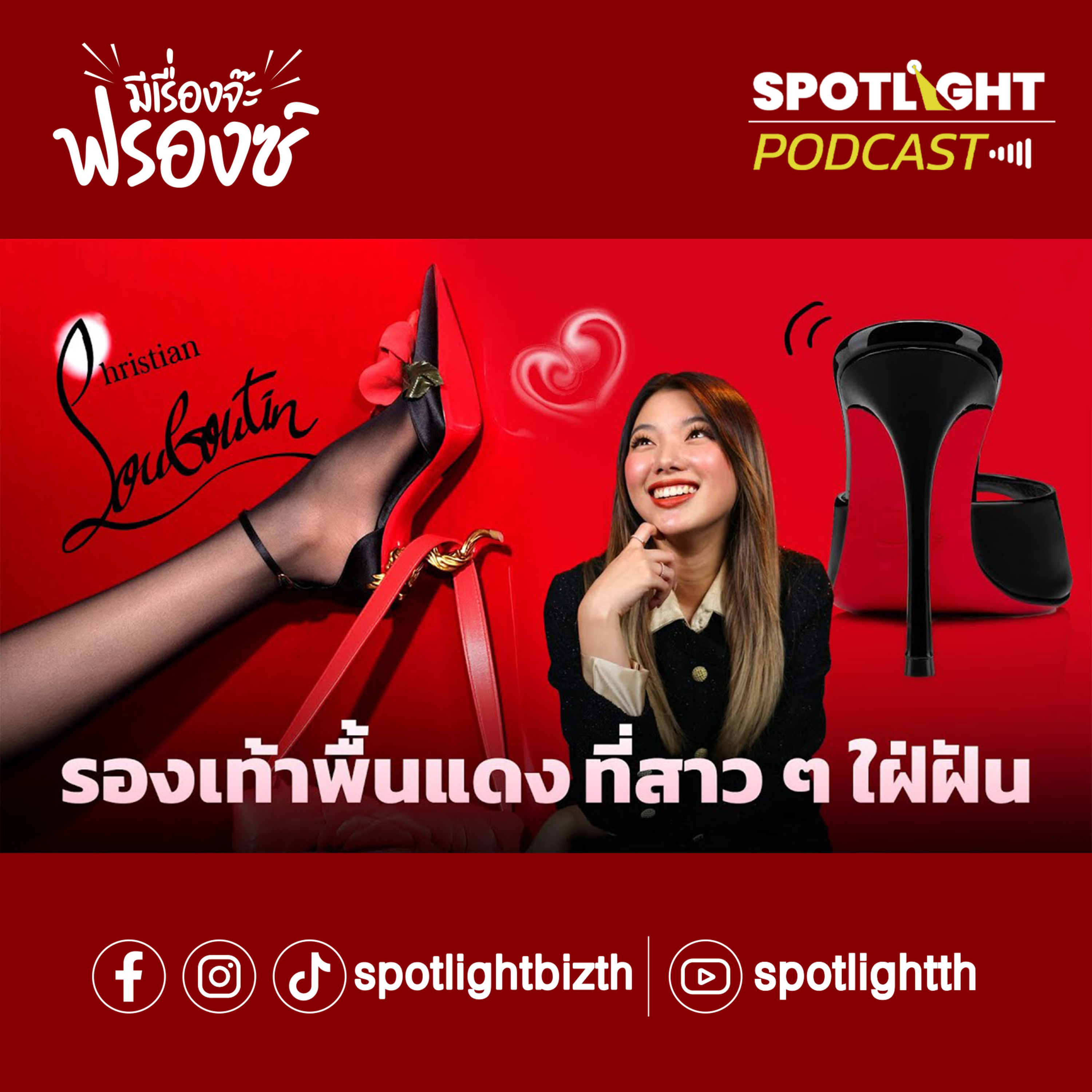 Podcast มีเรื่องจ๊ะฟรองซ์ : Christian Louboutin รองเท้าพื้นแดง ที่สาว ๆ ใฝ่ฝัน episode artwork
