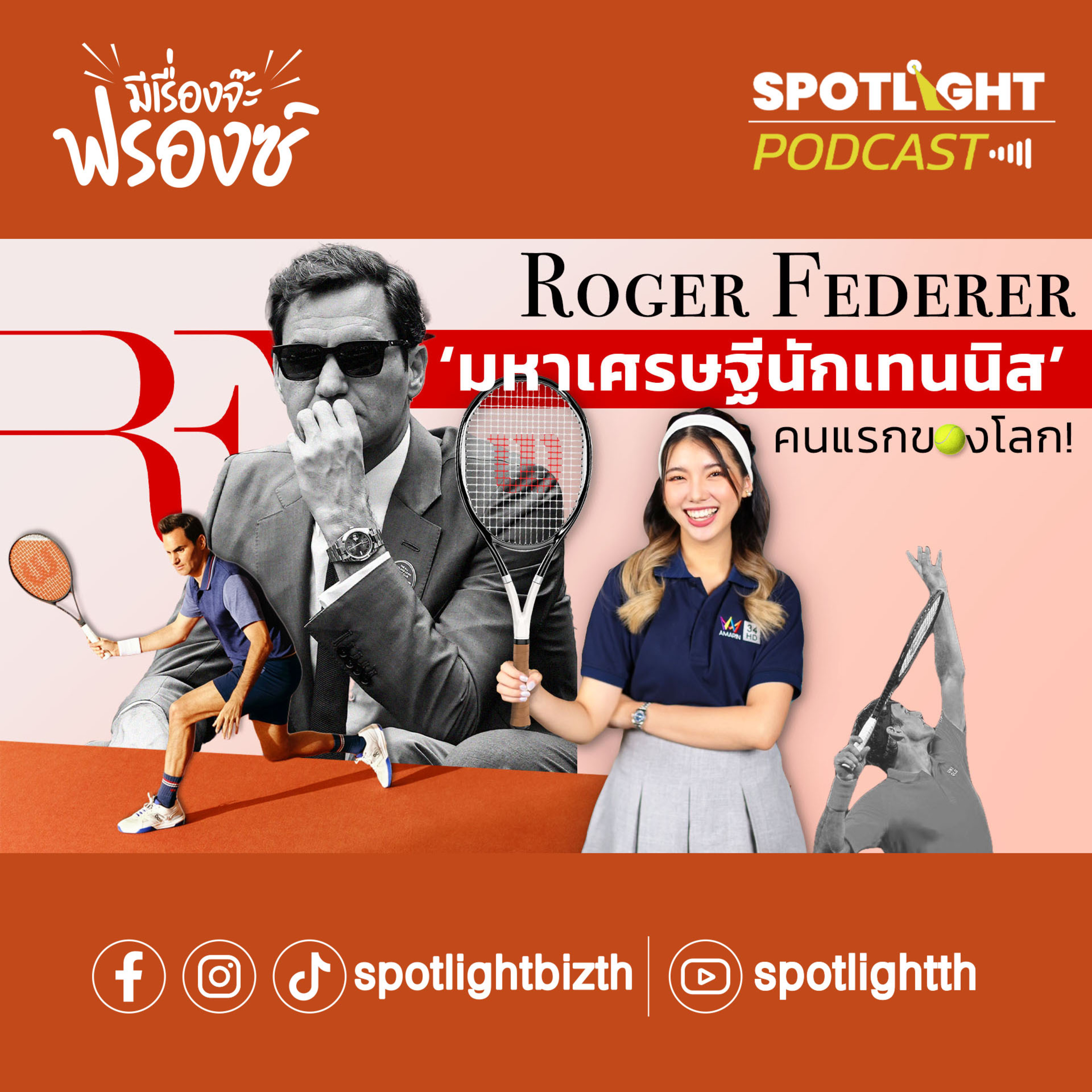 Podcast มีเรื่องจ๊ะฟรองซ์ : Roger Federer ‘มหาเศรษฐีนักเทนนิส’ คนแรกของโลก! episode artwork