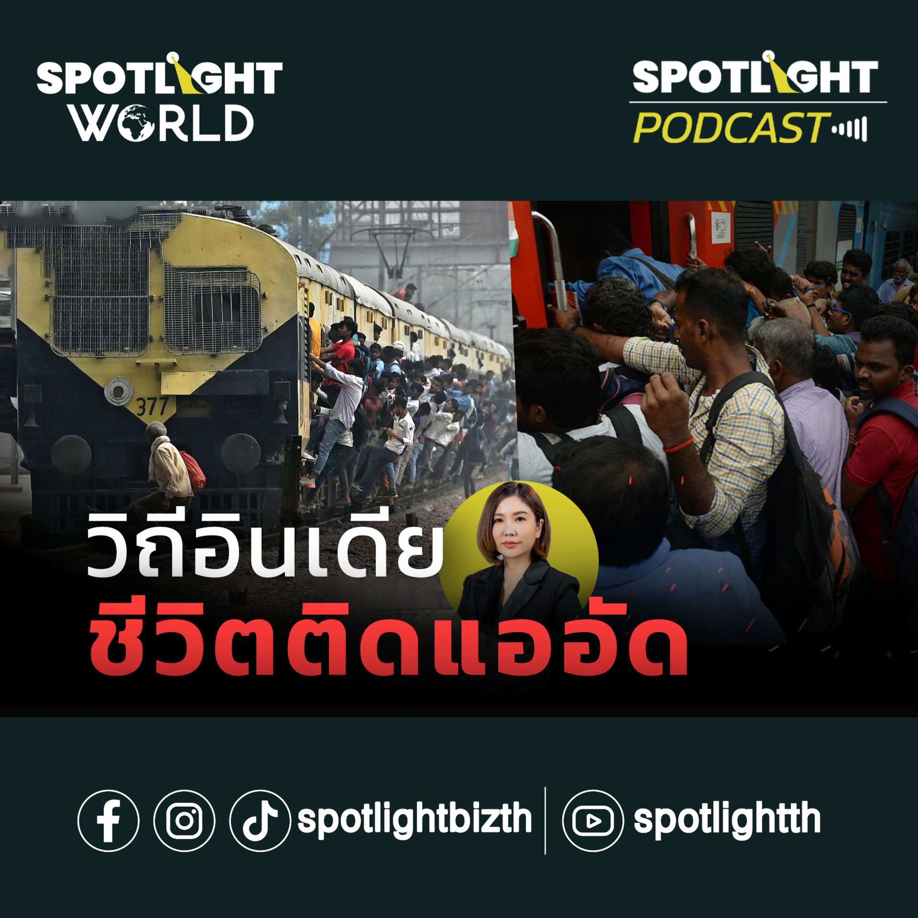 Podcast SPOTLIGHT World EP. 16 : วิถีอินเดีย : ชีวิตติดแออัด episode artwork