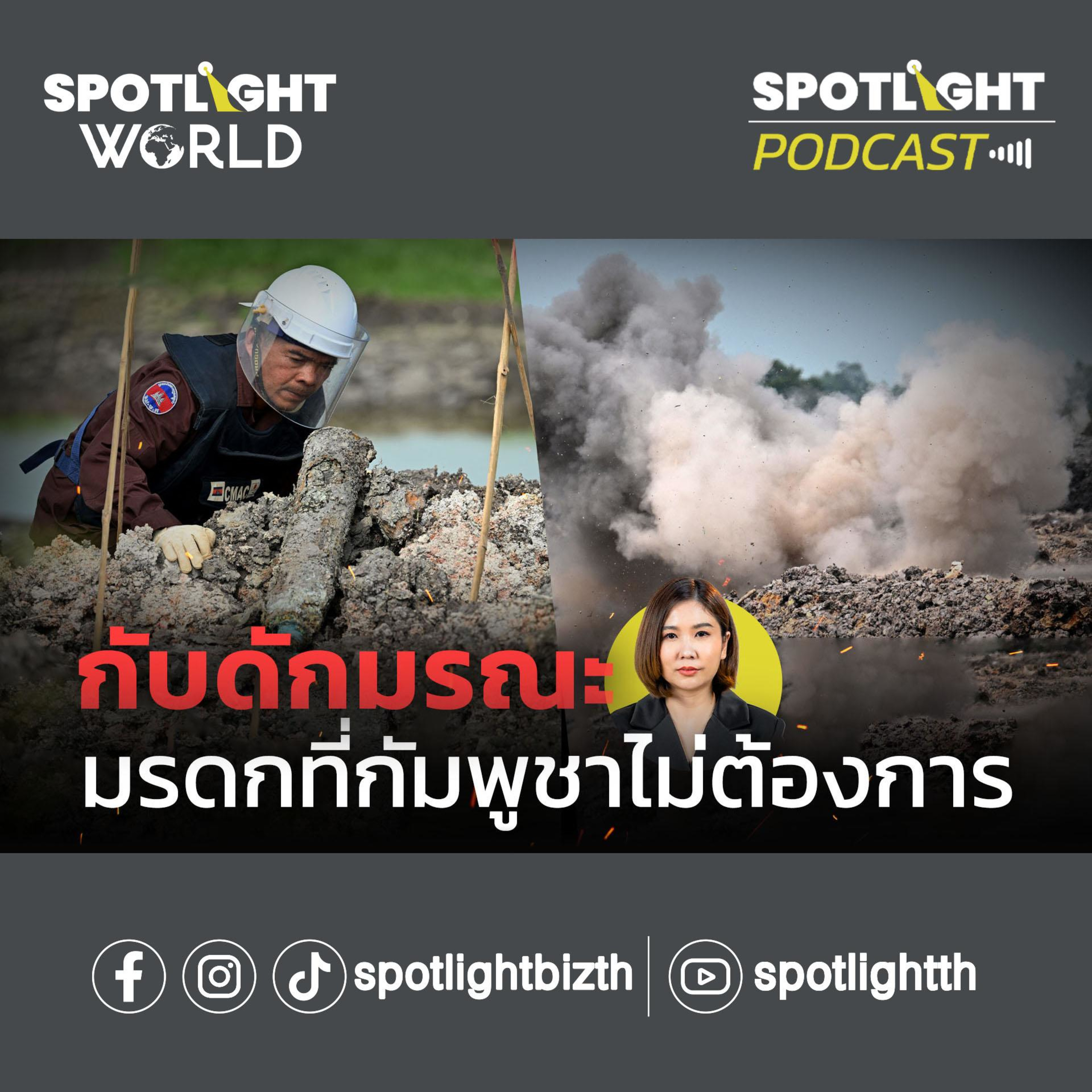 Podcast SPOTLIGHT World EP. 17 : กับดักมรณะ มรดกที่กัมพูชาไม่ต้องการ episode artwork