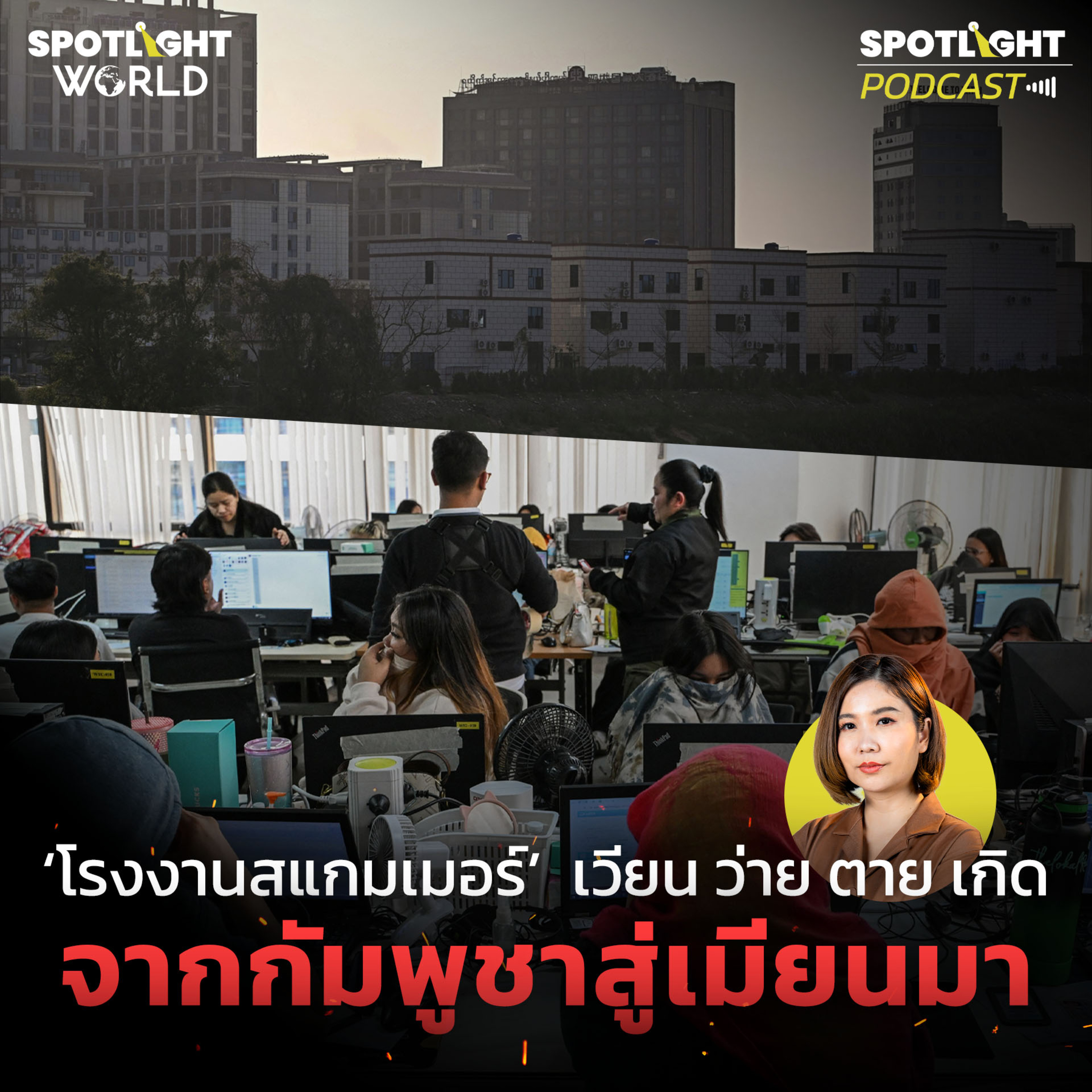 Podcast SPOTLIGHT World EP. 18 : "โรงงานสแกมเมอร์" เวียน ว่าย ตาย เกิด จากกัมพูชาสู่เมียนมา episode artwork