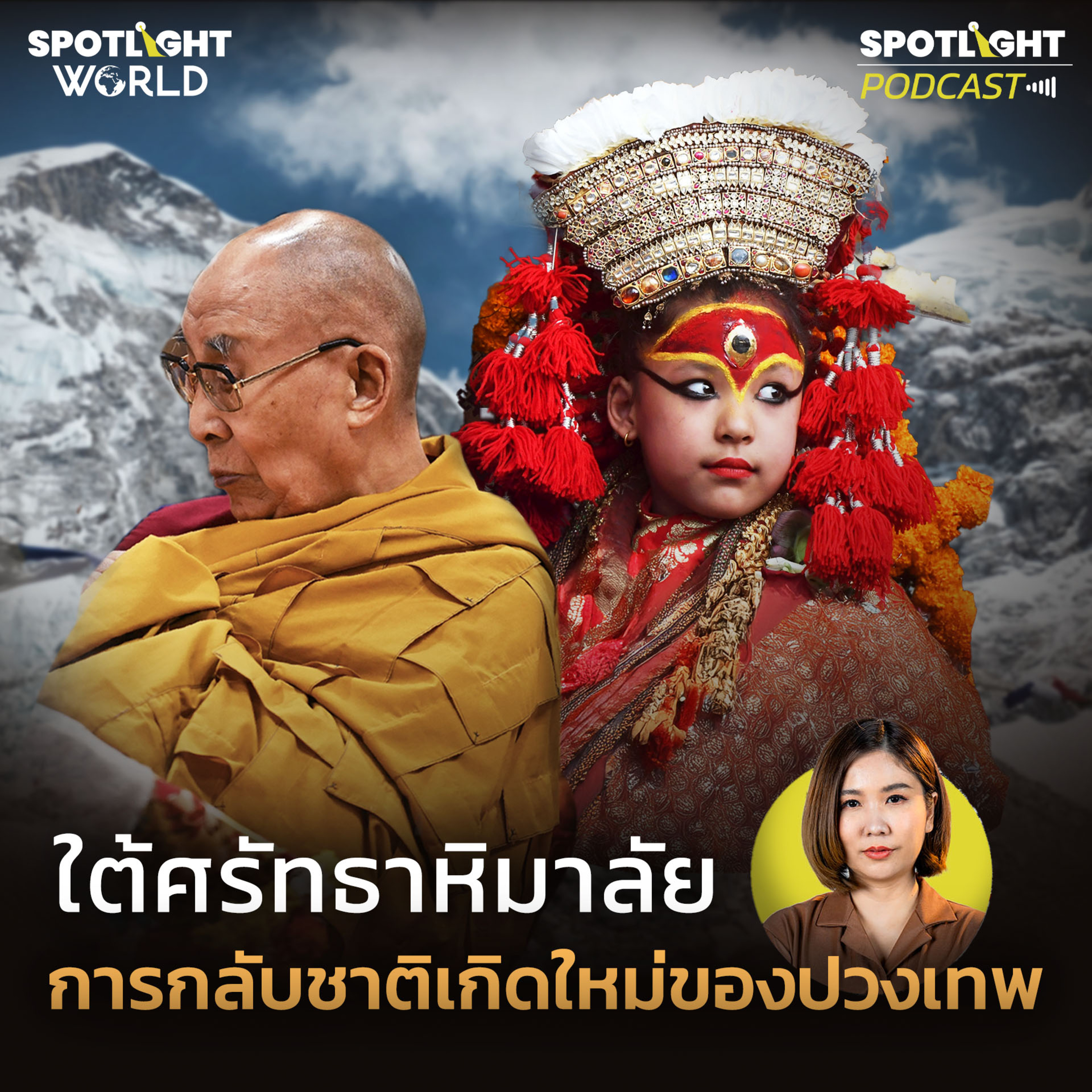 Podcast SPOTLIGHT World EP. 20 : ใต้ศรัทธาหิมาลัย การกลับชาติเกิดใหม่ของปวงเทพ episode artwork