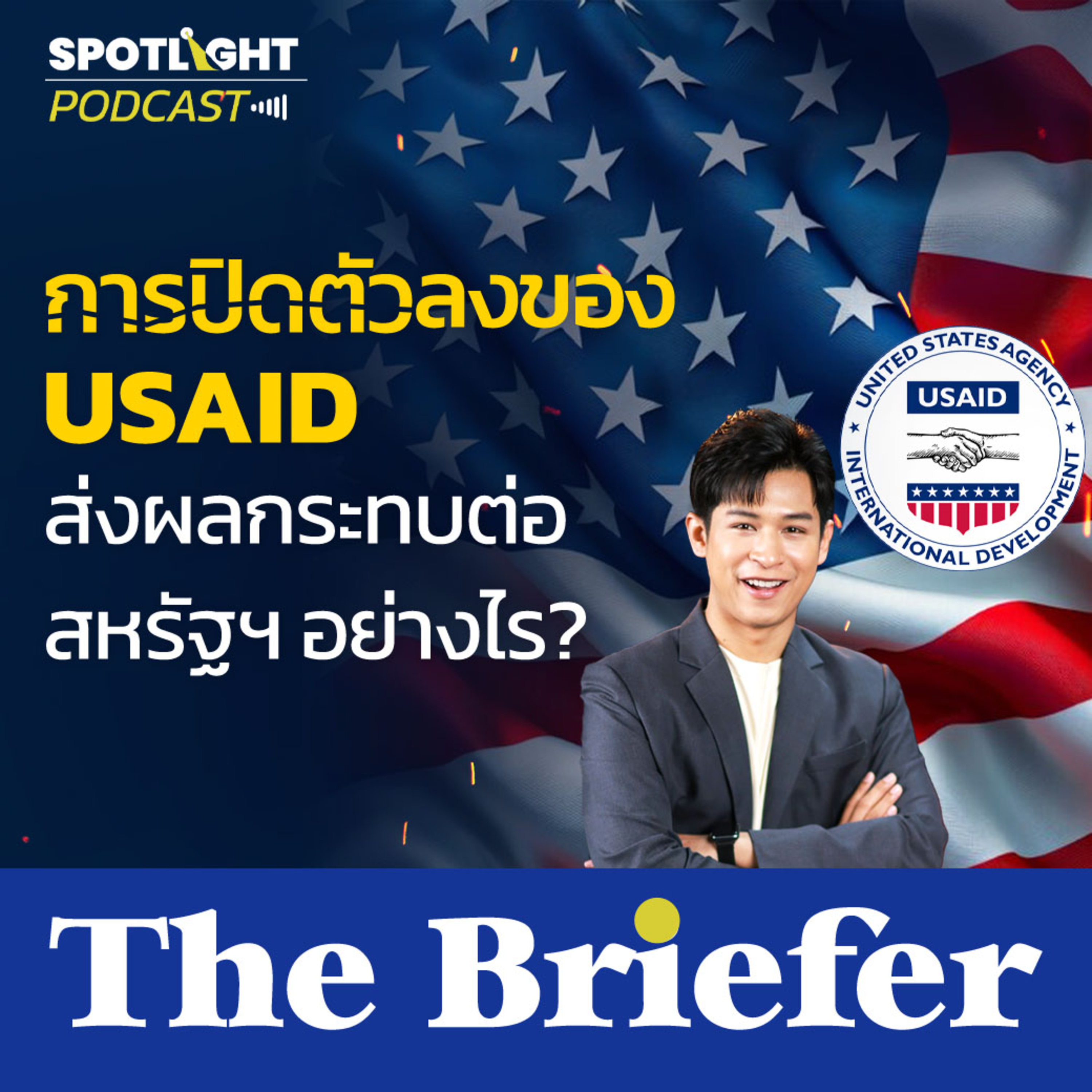 Podcast The Briefer : การปิดตัวลงของ USAID ส่งผลกระทบต่อสหรัฐฯ อย่างไร? episode artwork