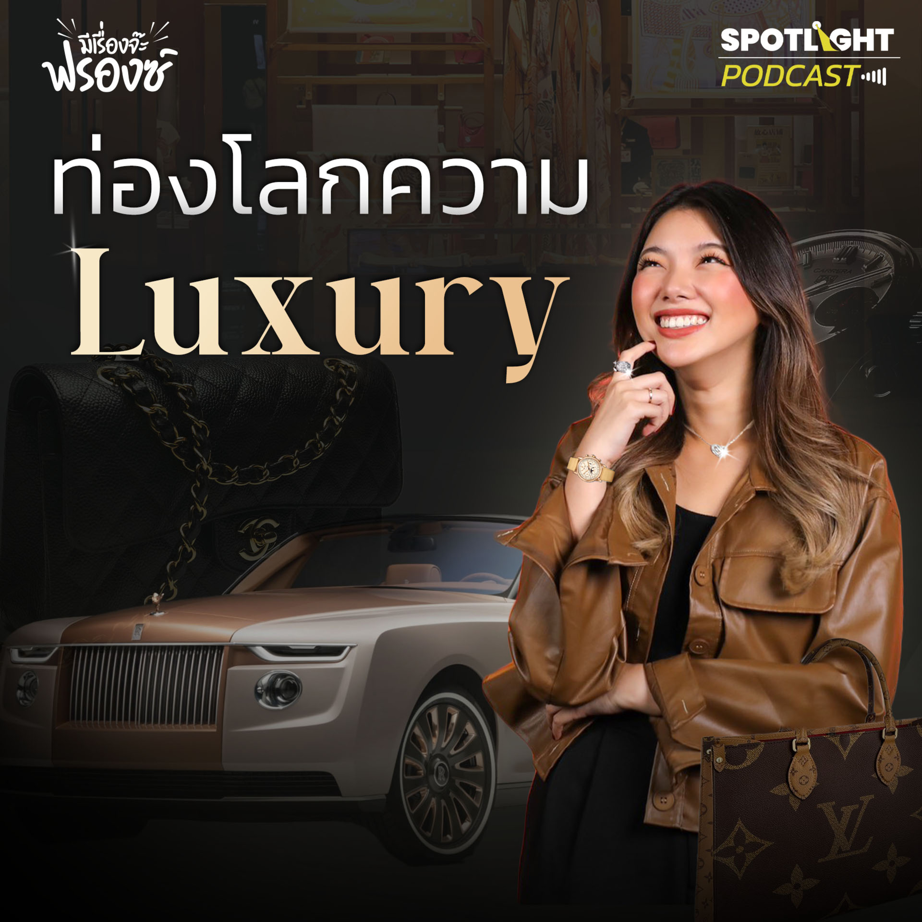 Podcast มีเรื่องจ๊ะฟรองซ์ : ท่องโลกความ Luxury episode artwork