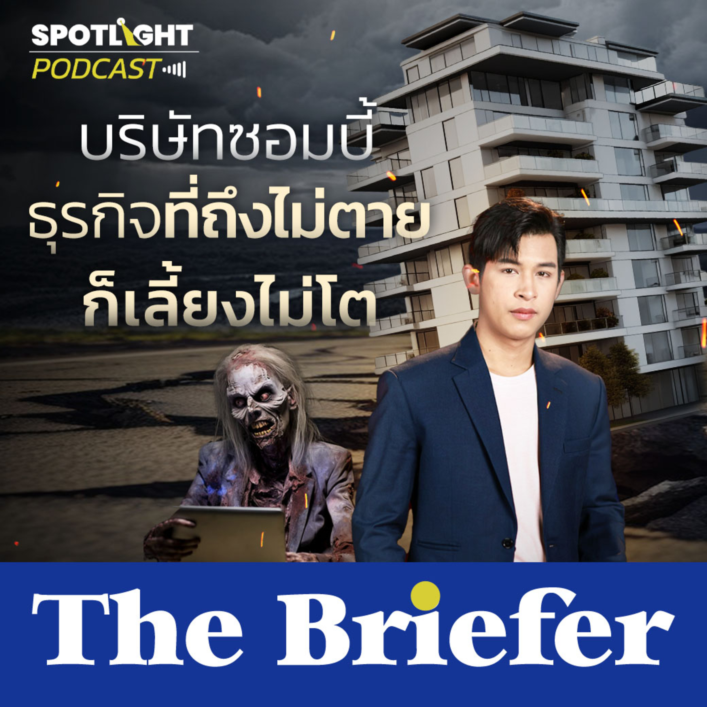 Podcast The Briefer : รู้จัก ' บริษัทซอมบี้ ' ส่งผลต่อเศรษฐกิจอย่างไร? episode artwork