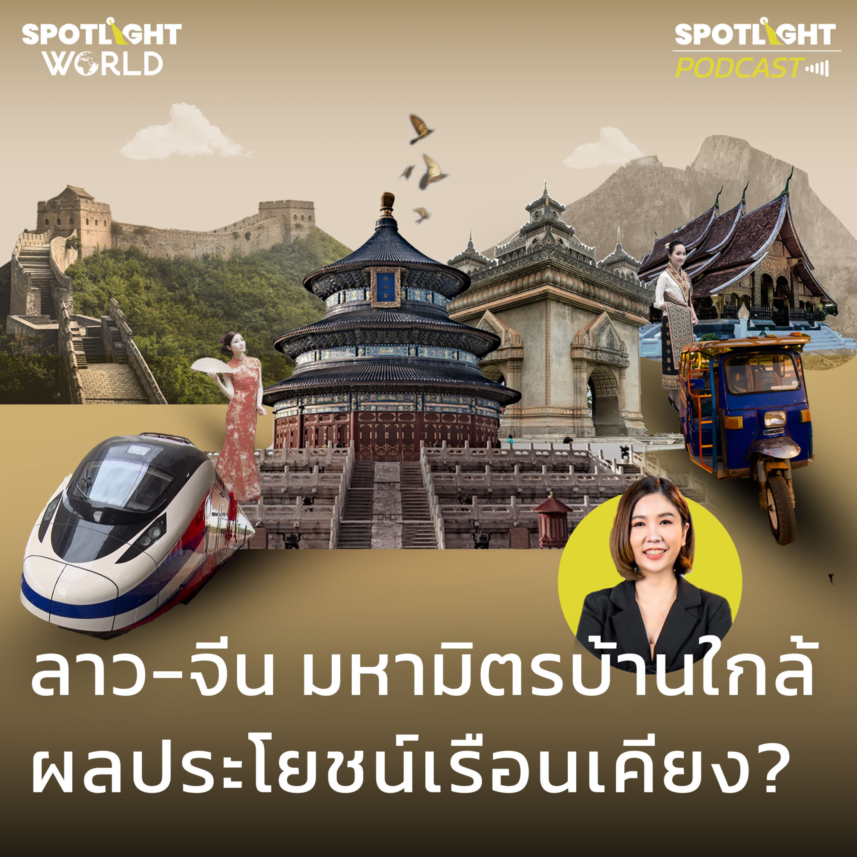 Podcast SPOTLIGHT World EP. 21 : ลาว-จีน มหามิตรบ้านใกล้ ผลประโยชน์เรือนเคียง? episode artwork