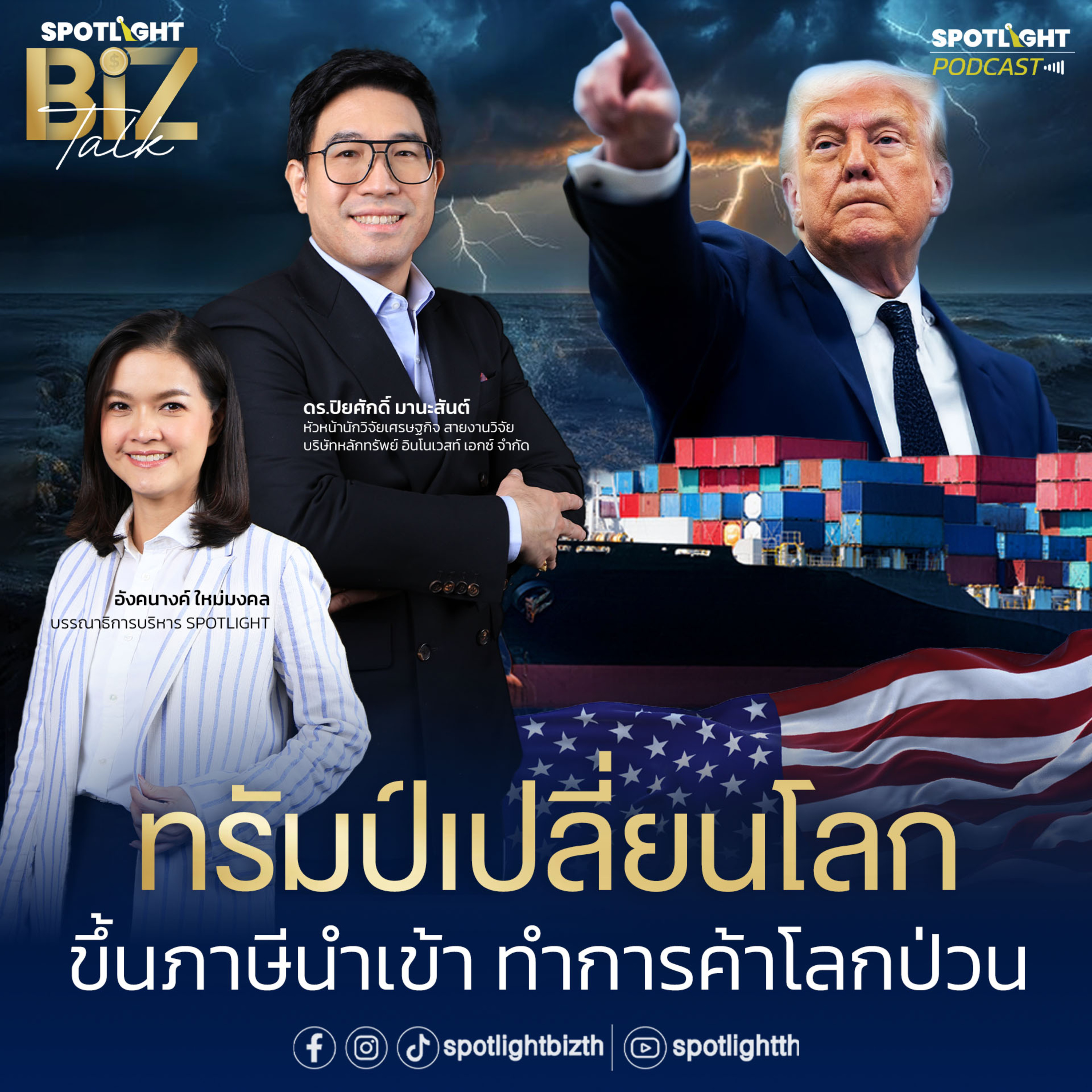 Podcast SPOTLIGHT BizTalk EP. 1 : ทรัมป์เปลี่ยนโลก ขึ้นภาษีนำเข้า ทำการค้าโลกป่วน episode artwork