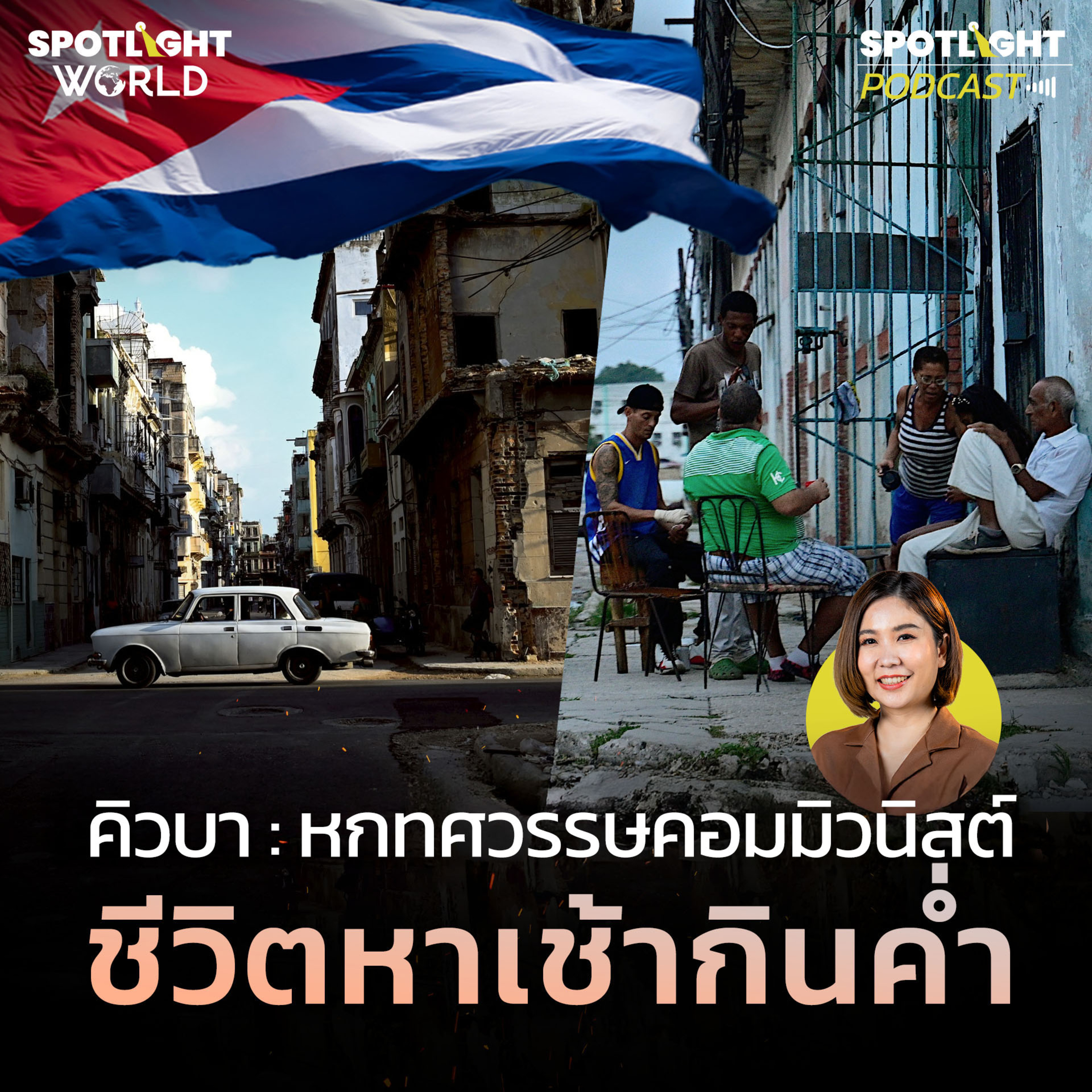 Podcast SPOTLIGHT World EP. 22 : คิวบา หกทศวรรษคอมมิวนิสต์ ชีวิตหาเช้ากินค่ำ episode artwork