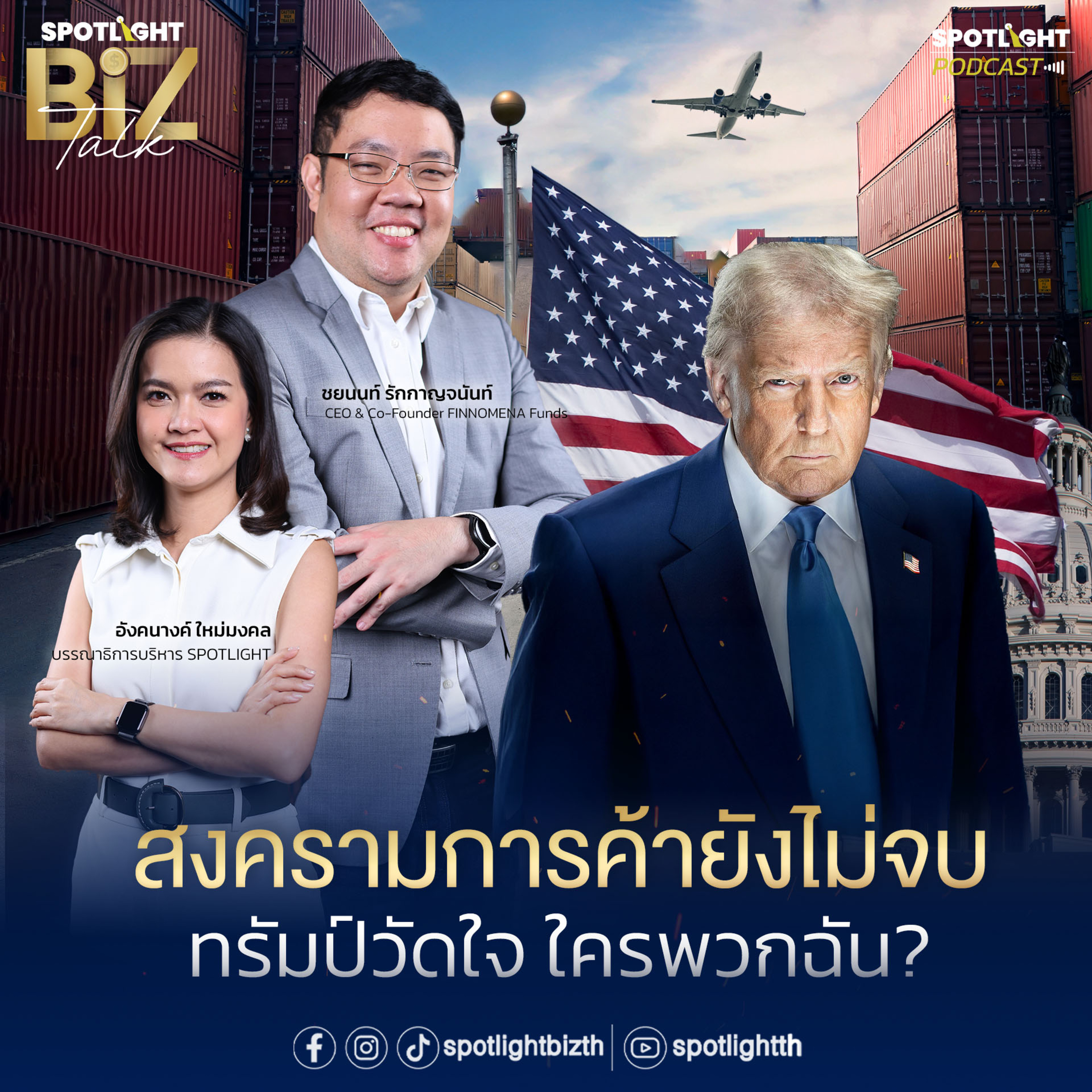 Podcast SPOTLIGHT BizTalk EP. 2 : สงครามการค้ายังไม่จบ ทรัมป์วัดใจ ใครพวกฉัน? episode artwork