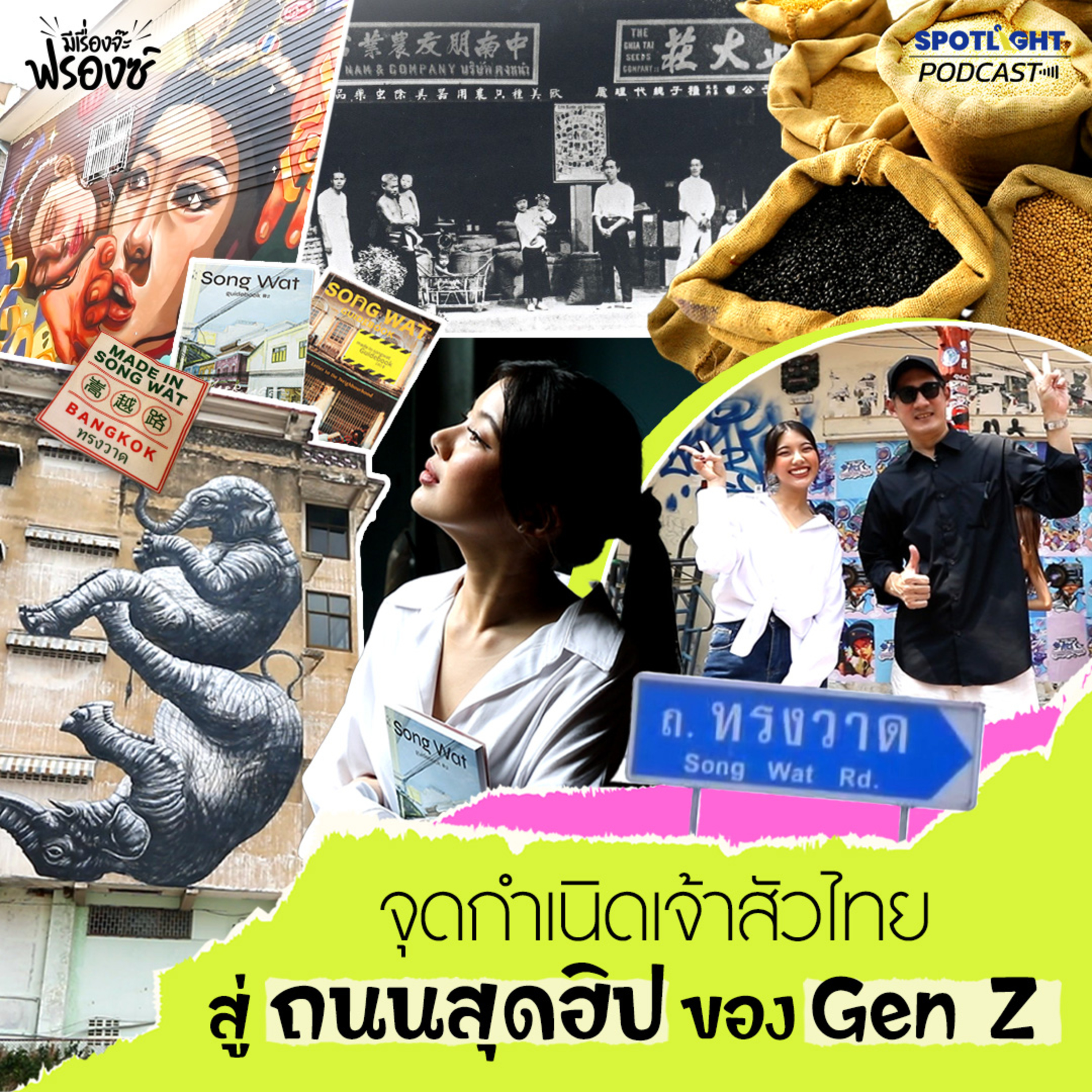 Podcast มีเรื่องจ๊ะฟรองซ์ : ‘ถนนทรงวาด’ จุดกำเนิดเจ้าสัวไทย สู่ถนนสุดฮิปของ Gen Z episode artwork