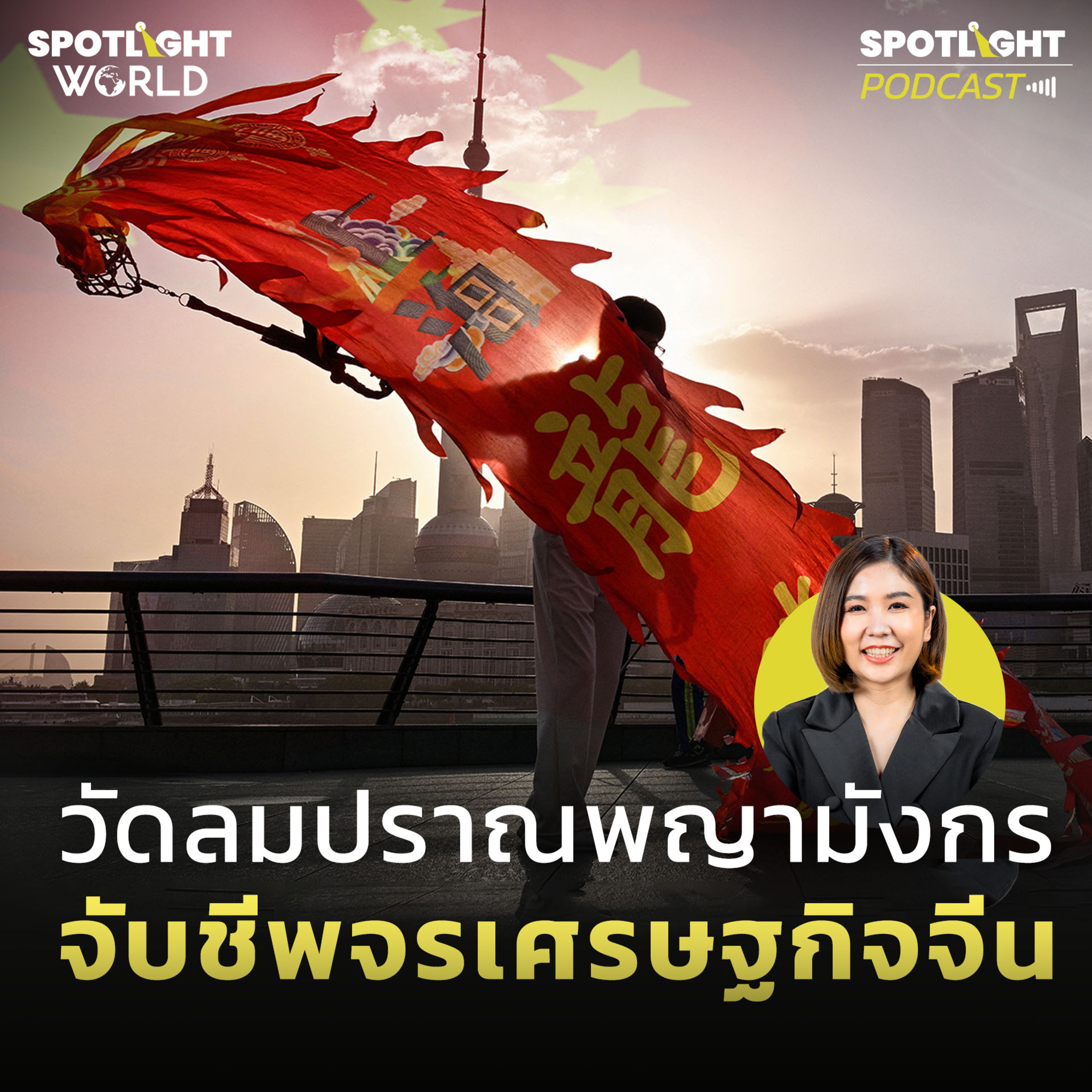 Podcast SPOTLIGHT World EP. 23 : วัดลมปราณพญามังกร จับชีพจรเศรษฐกิจจีน episode artwork