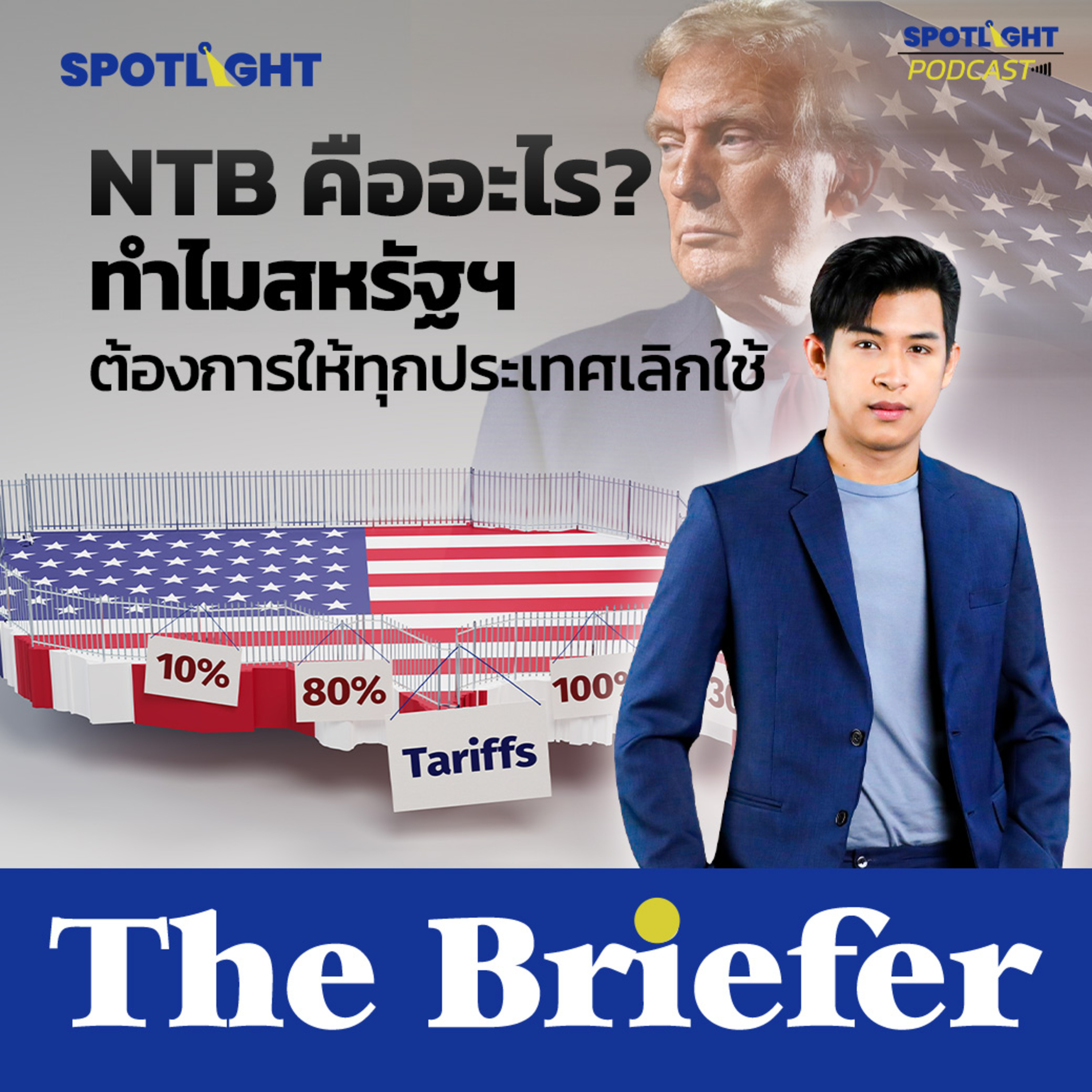 Podcast The Briefer : NTB คืออะไร? ทำไมสหรัฐฯ ต้องการให้ทุกประเทศเลิกใช้ episode artwork