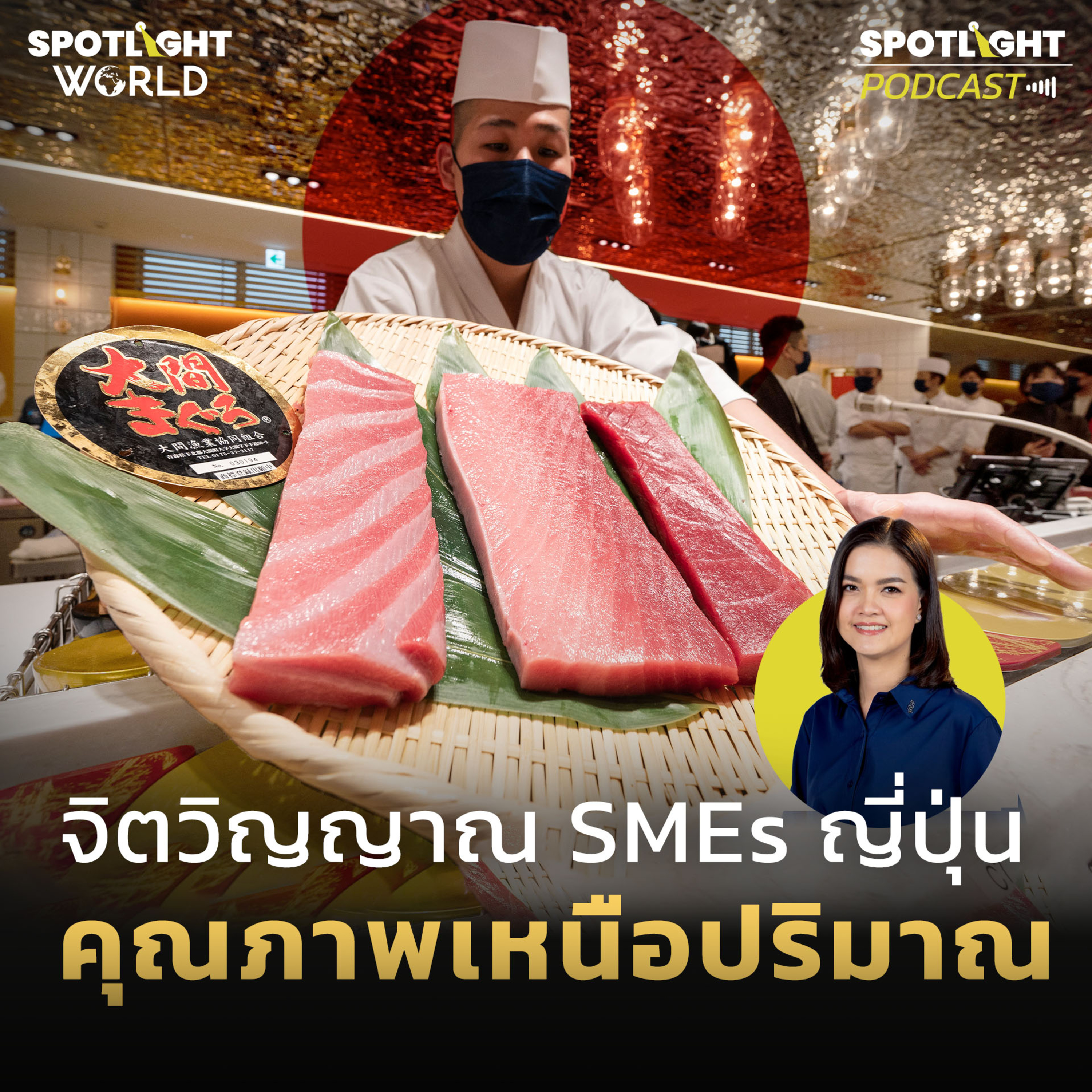 Podcast SPOTLIGHT World EP. 24 : จิตวิญญาณ SMEs ญี่ปุ่น คุณภาพเหนือปริมาณ episode artwork