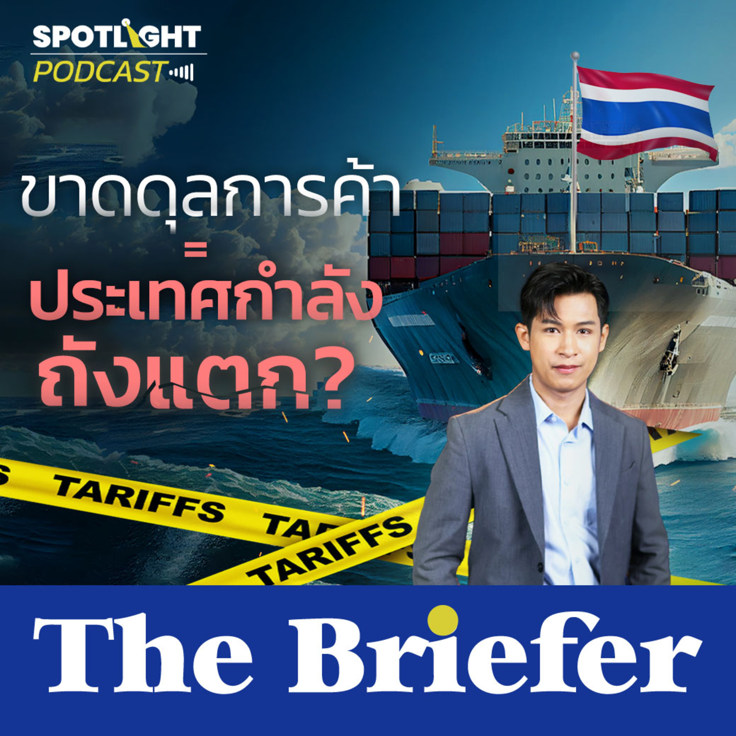 Podcast The Briefer : ขาดดุลการค้าเกิดจากอะไร? episode artwork