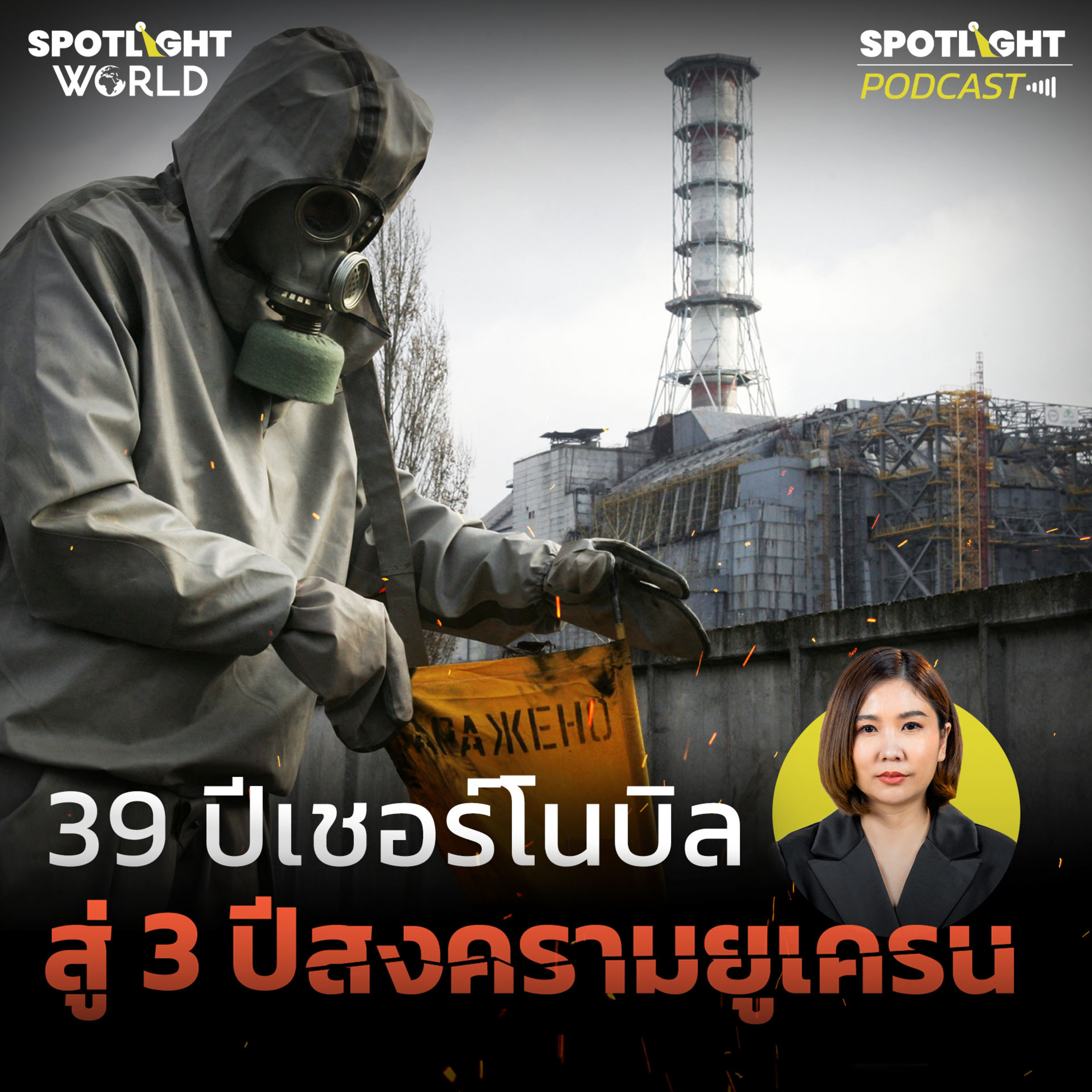 Podcast SPOTLIGHT World EP. 25 : 39 ปีเชอร์โนบิล สู่ 3 ปีสงครามยูเครน episode artwork