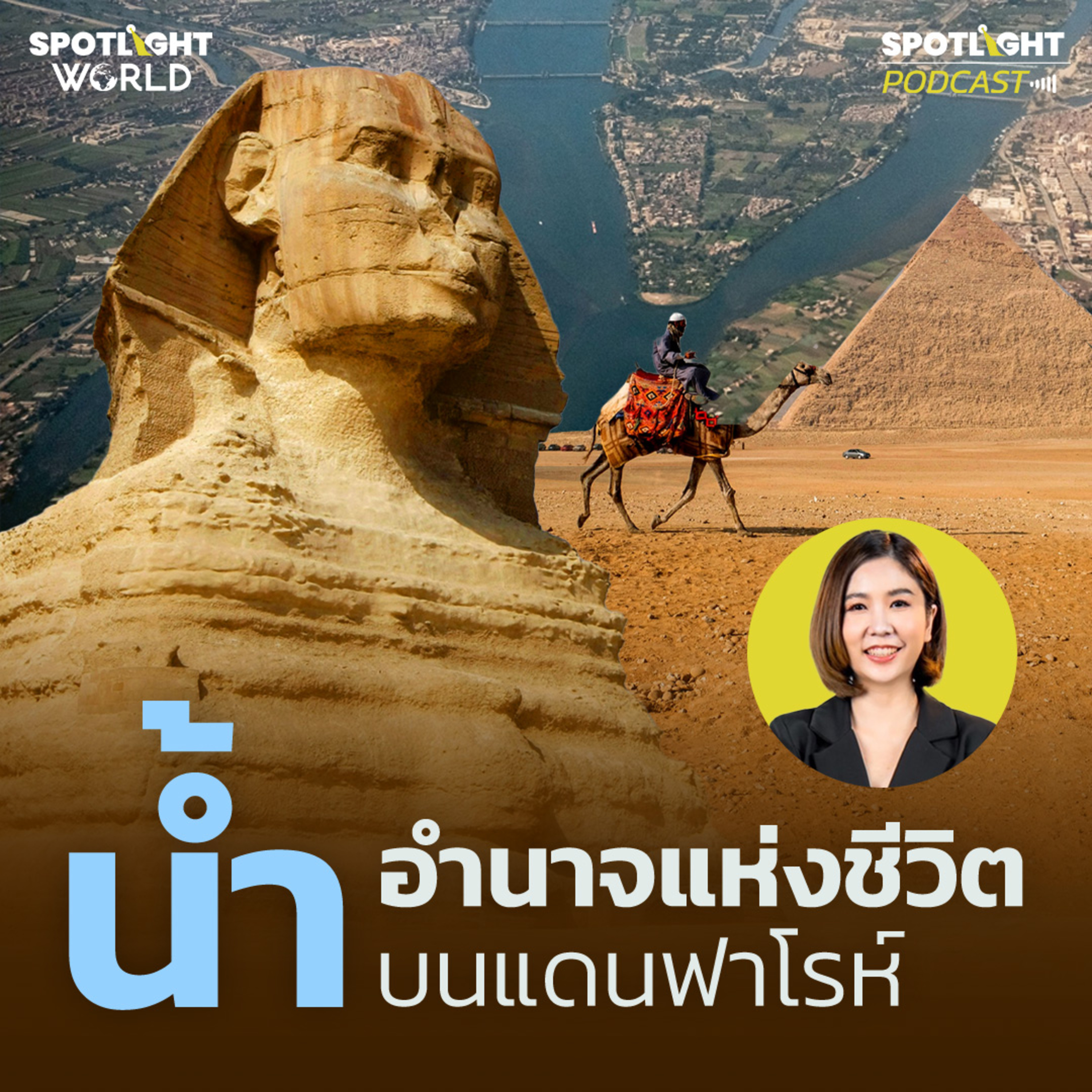 Podcast SPOTLIGHT World EP. 26 : น้ำ อำนาจแห่งชีวิตบนแดนฟาโรห์ episode artwork
