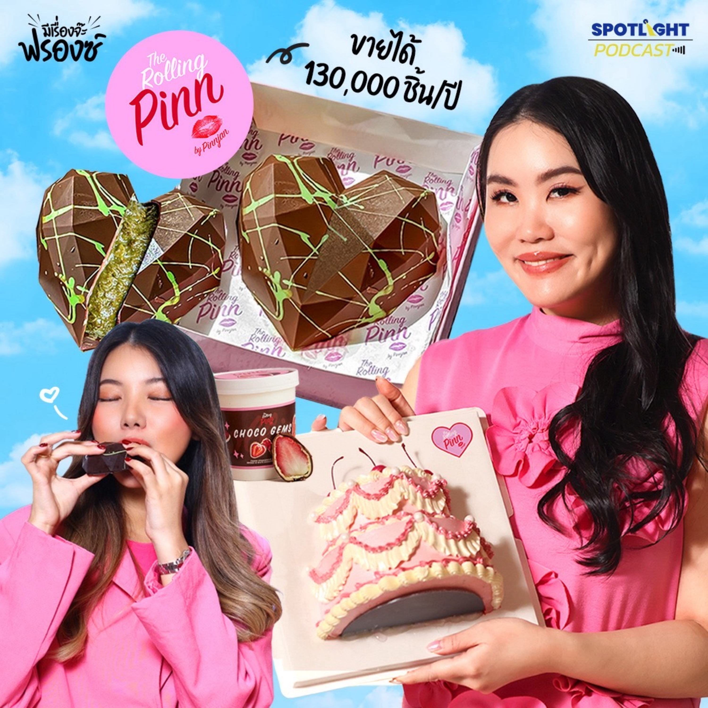 Podcast มีเรื่องจ๊ะฟรองซ์ : The Rolling Pinn ทำการตลาดอย่างไรให้ไวรัล? episode artwork