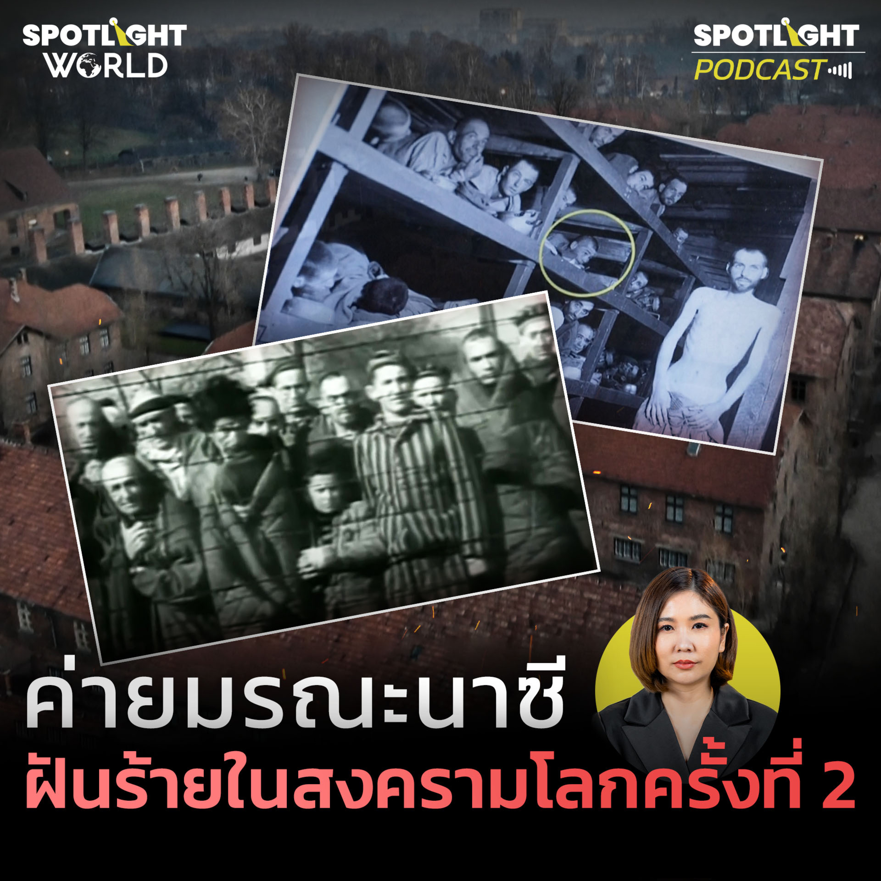Podcast SPOTLIGHT World EP. 27 : ค่ายมรณะนาซี ฝันร้ายในสงครามโลกครั้งที่ 2 episode artwork