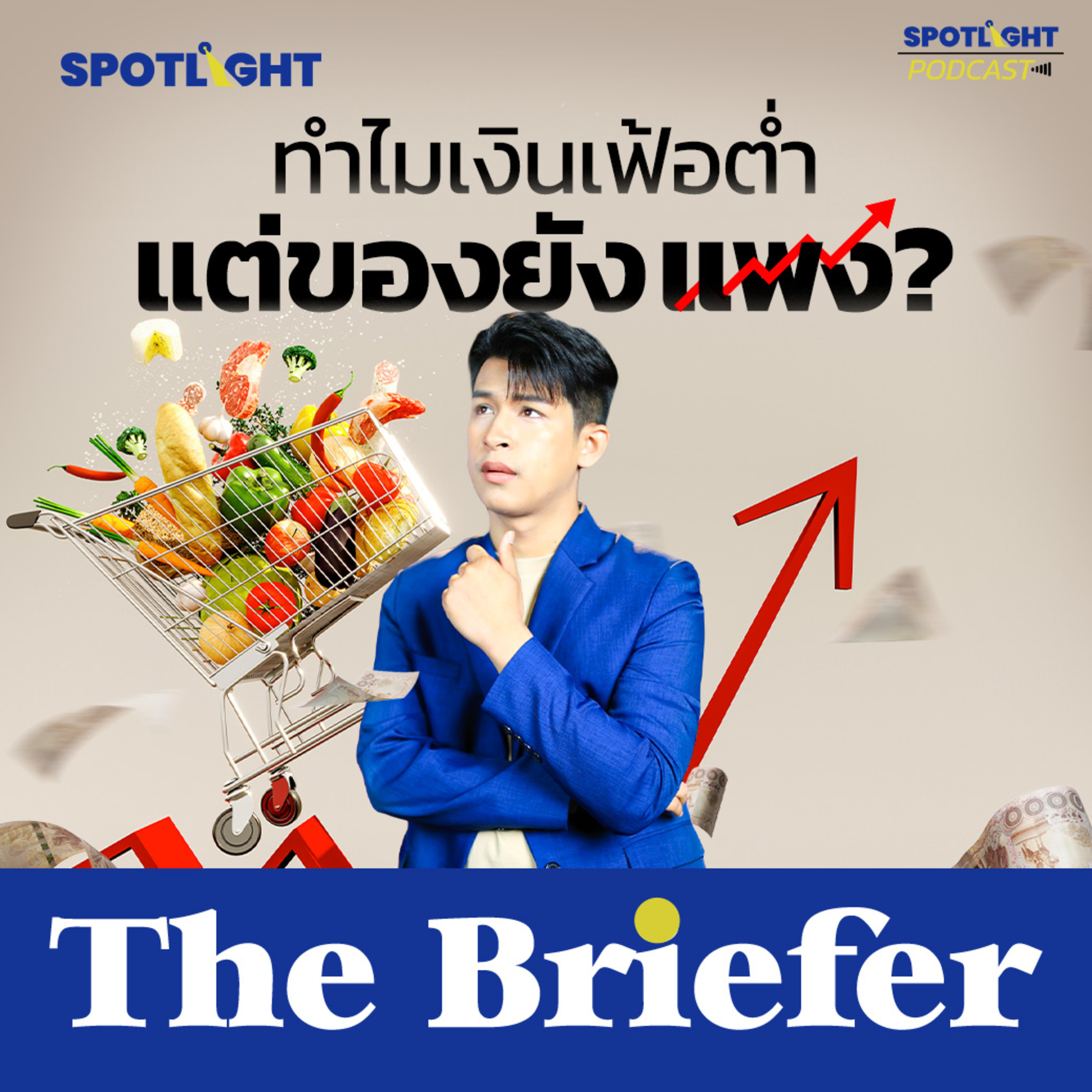 Podcast The Briefer : ทำไมเงินเฟ้อต่ำ แต่ของยังแพง? episode artwork