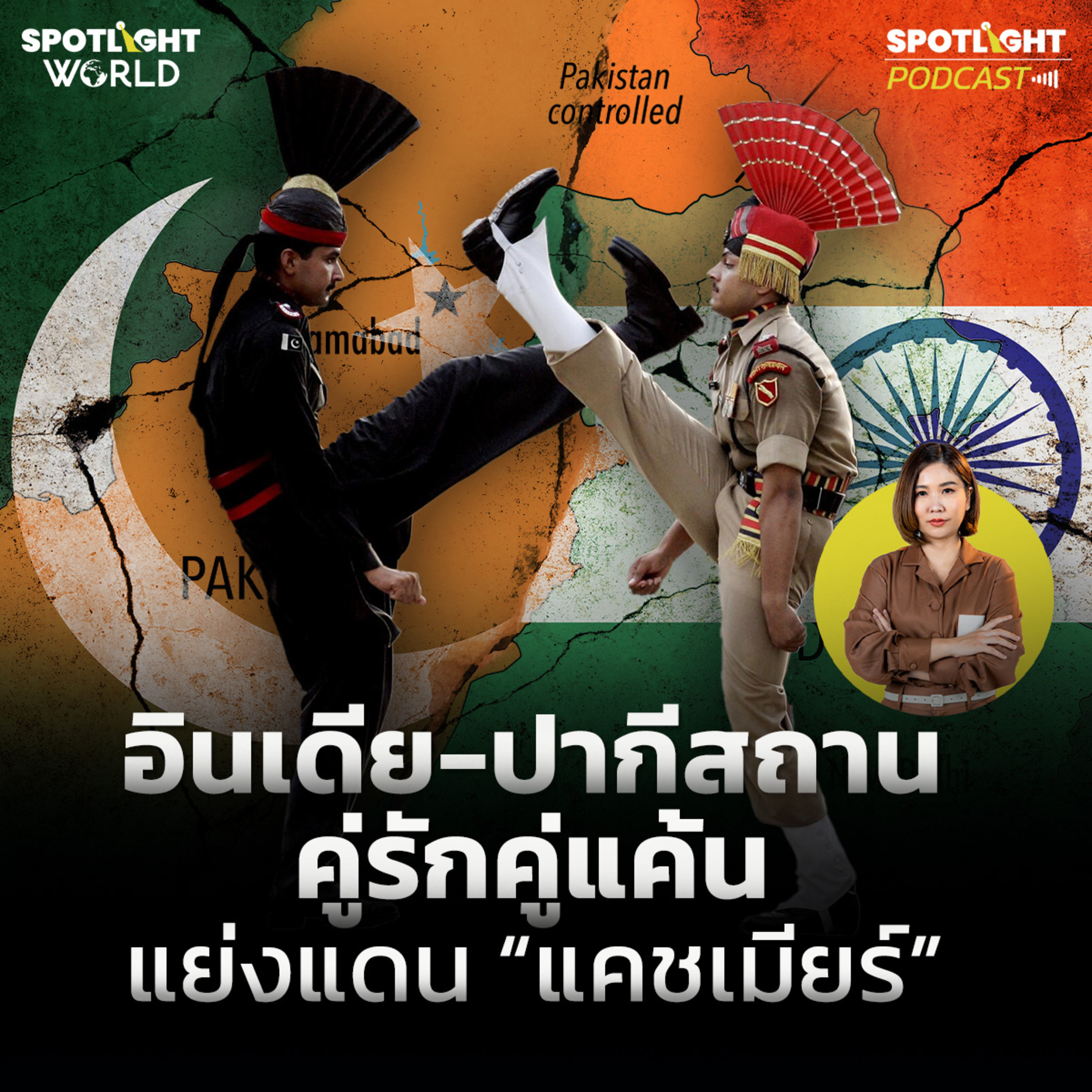 Podcast SPOTLIGHT World EP. 28 : อินเดีย-ปากีสถาน คู่รักคู่แค้น แย่งแดน “แคชเมียร์” episode artwork