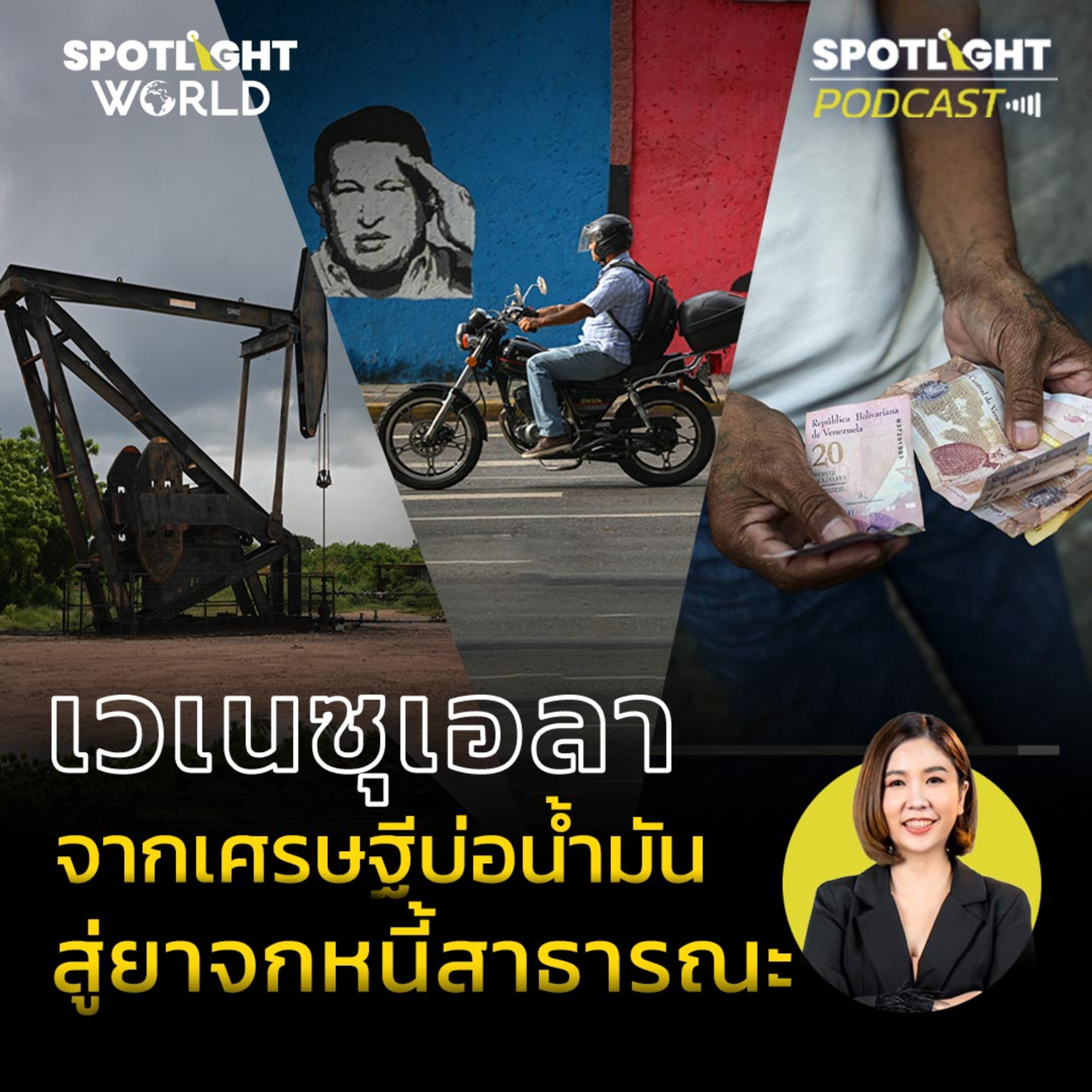 Podcast SPOTLIGHT World EP. 29 : เวเนซุเอลา จากเศรษฐีบ่อน้ำมัน สู่ยาจกหนี้สาธารณะ episode artwork