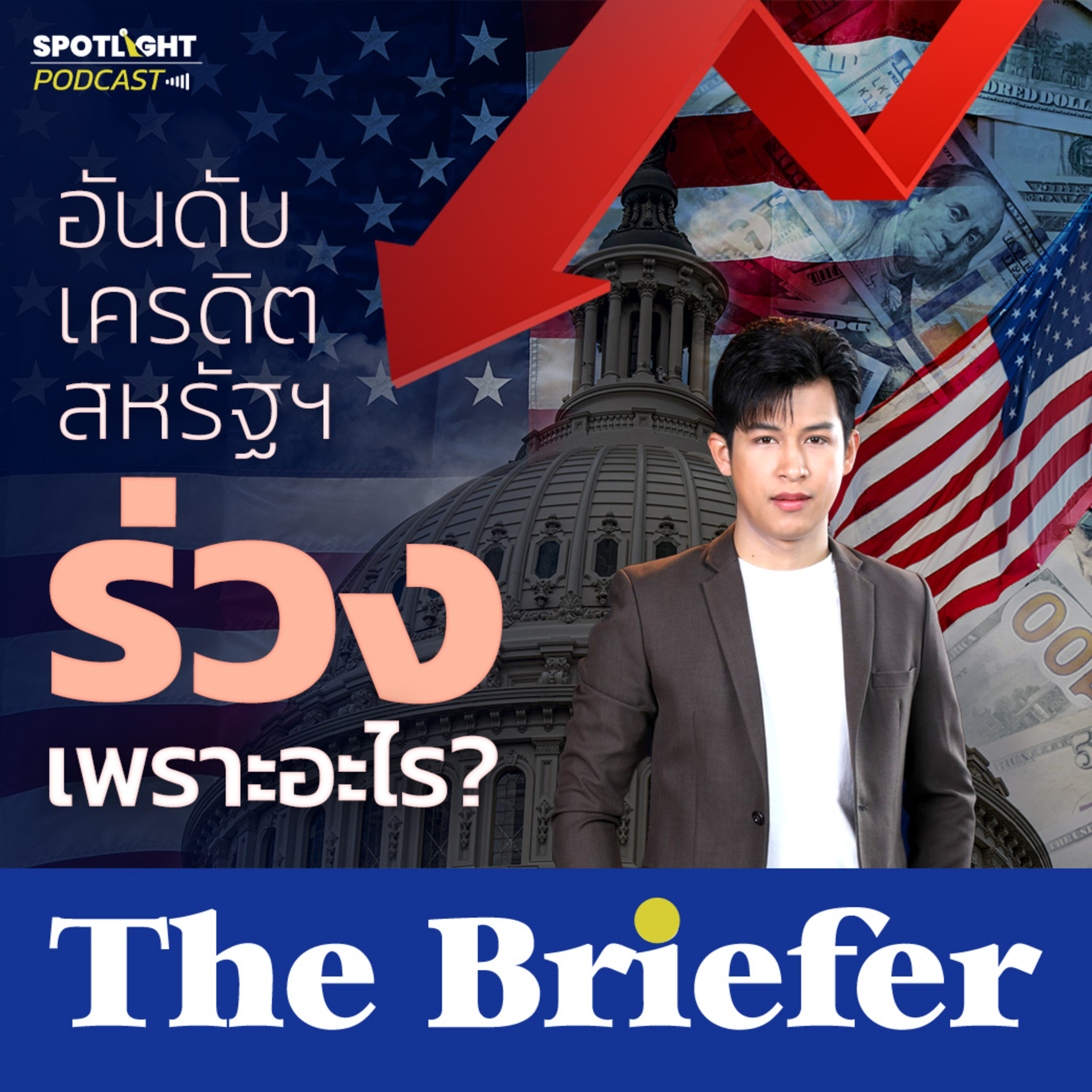 Podcast The Briefer : อันดับเครดิตสหรัฐฯ ร่วงเพราะอะไร ? episode artwork