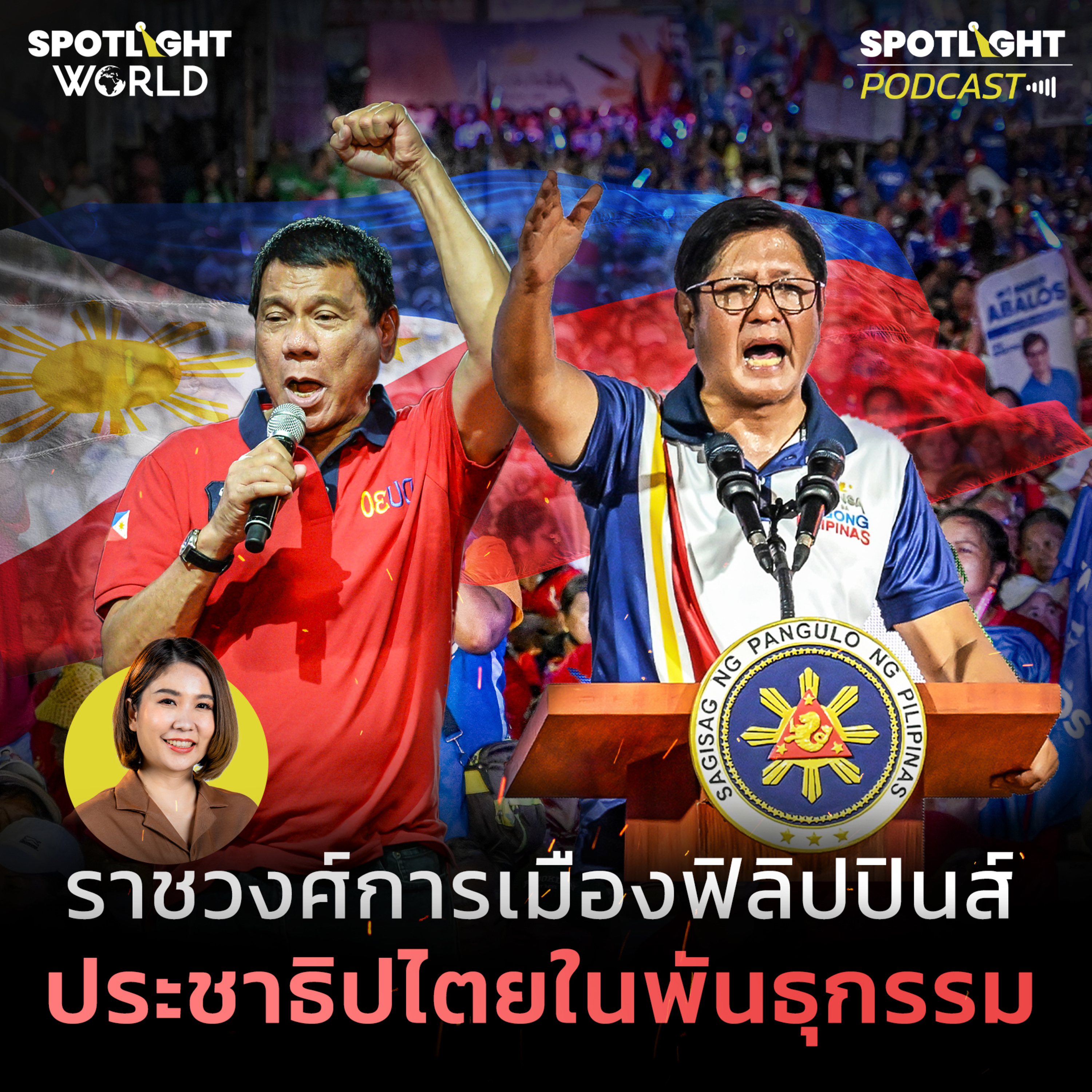 Podcast SPOTLIGHT World EP. 30 : ราชวงศ์การเมืองฟิลิปปินส์ ประชาธิปไตยในพันธุกรรม  episode artwork